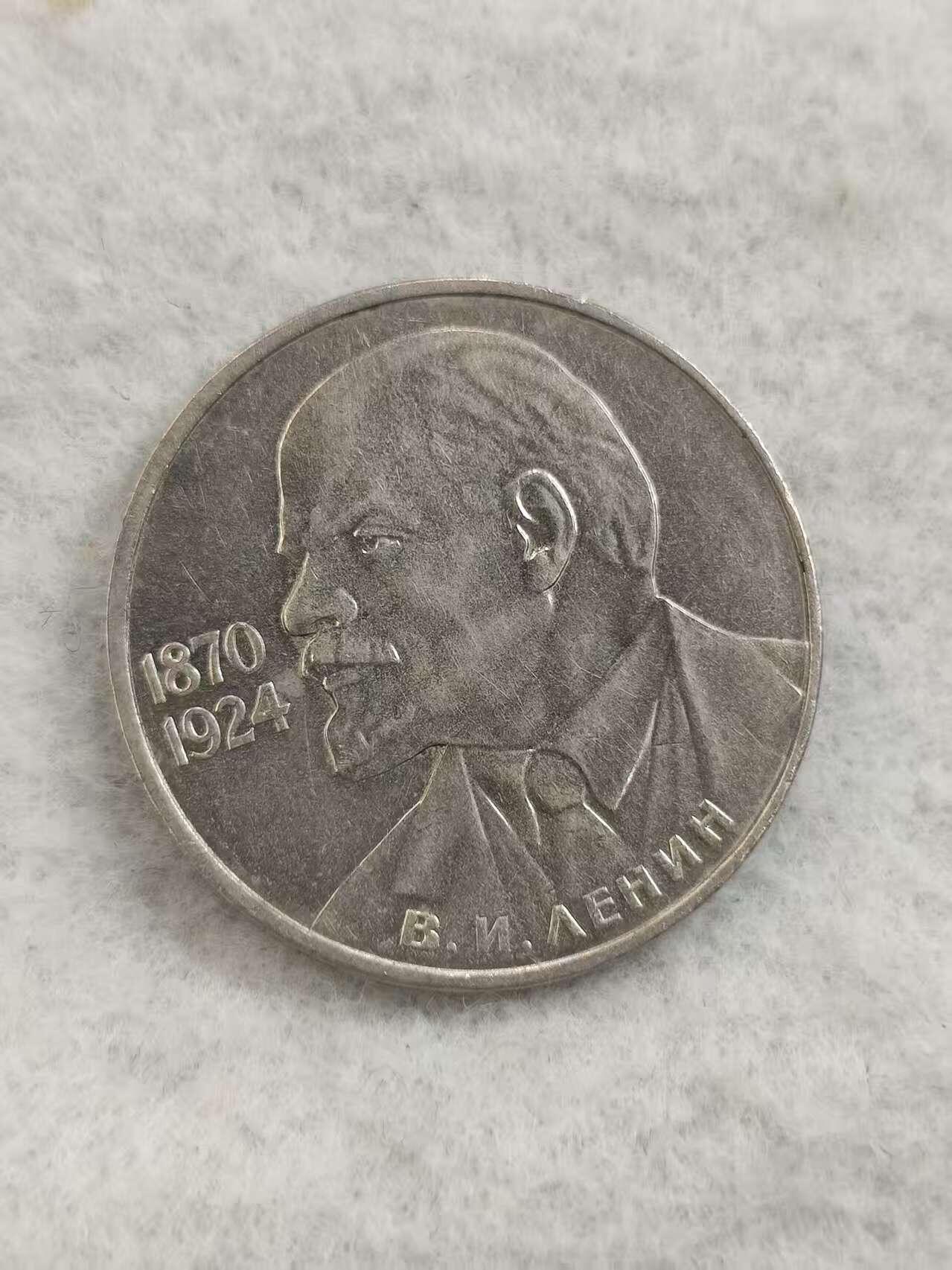 G&W世界散币，银币处理专场（第48场） 苏联1985年1卢布  列宁逝世61周年 