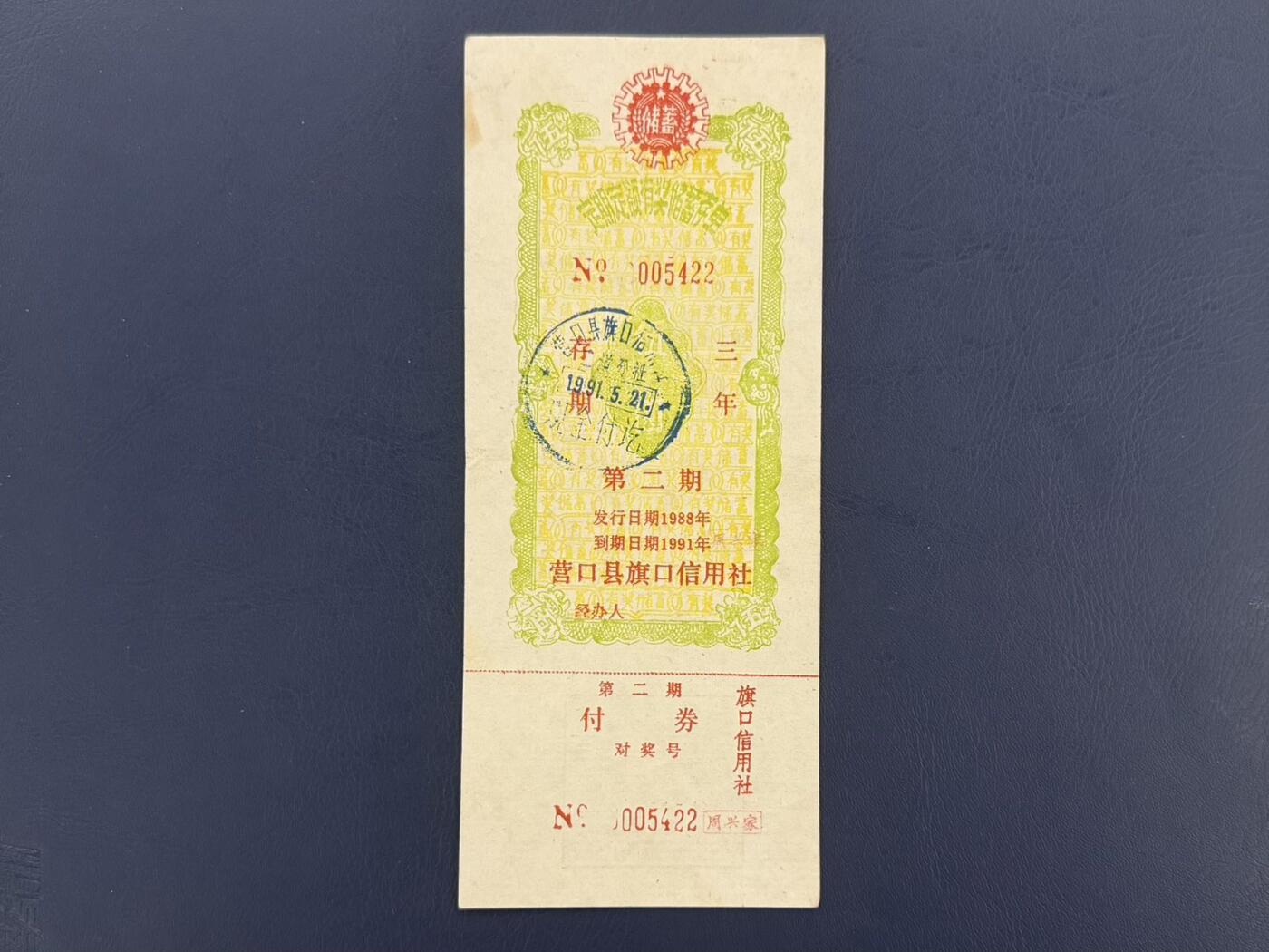 上世纪八九十年代银行储蓄存单股票债券票证，全场0佣金，一张起包邮，第20260418期