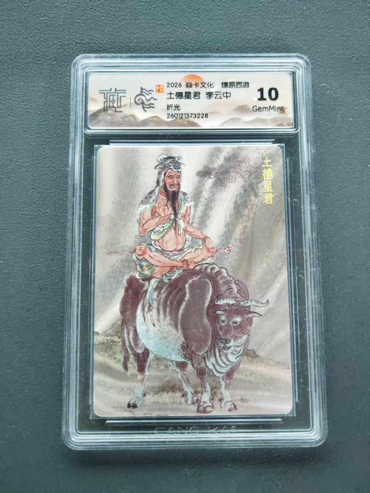 第111期阳大大卡牌拍卖第111期（持续收拍品，周五晚上九点截拍，进群福利早知道） 【10分】2026 焱卡文化 燎原西游 李云中 土德星君 折光