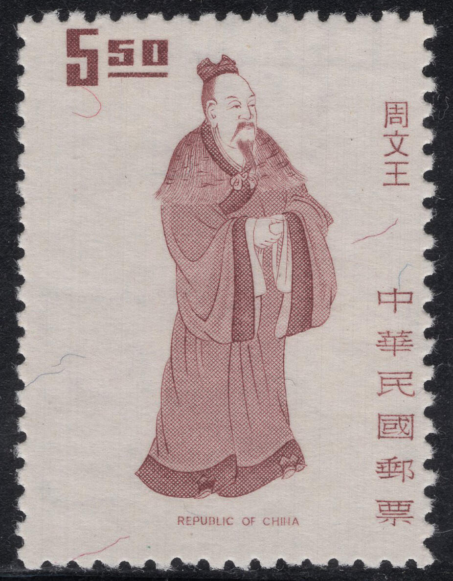 洪涛臻品批发群 精选邮票限时拍卖第1317期  1972年先圣先贤图-周文王 新好品