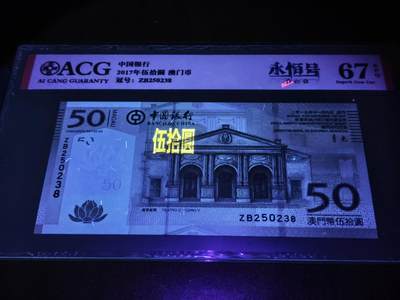 澳门纸币专场 (更改为星期一晚上6点开拍)  澳门币 2017中国银行50元 补号 ZB250238