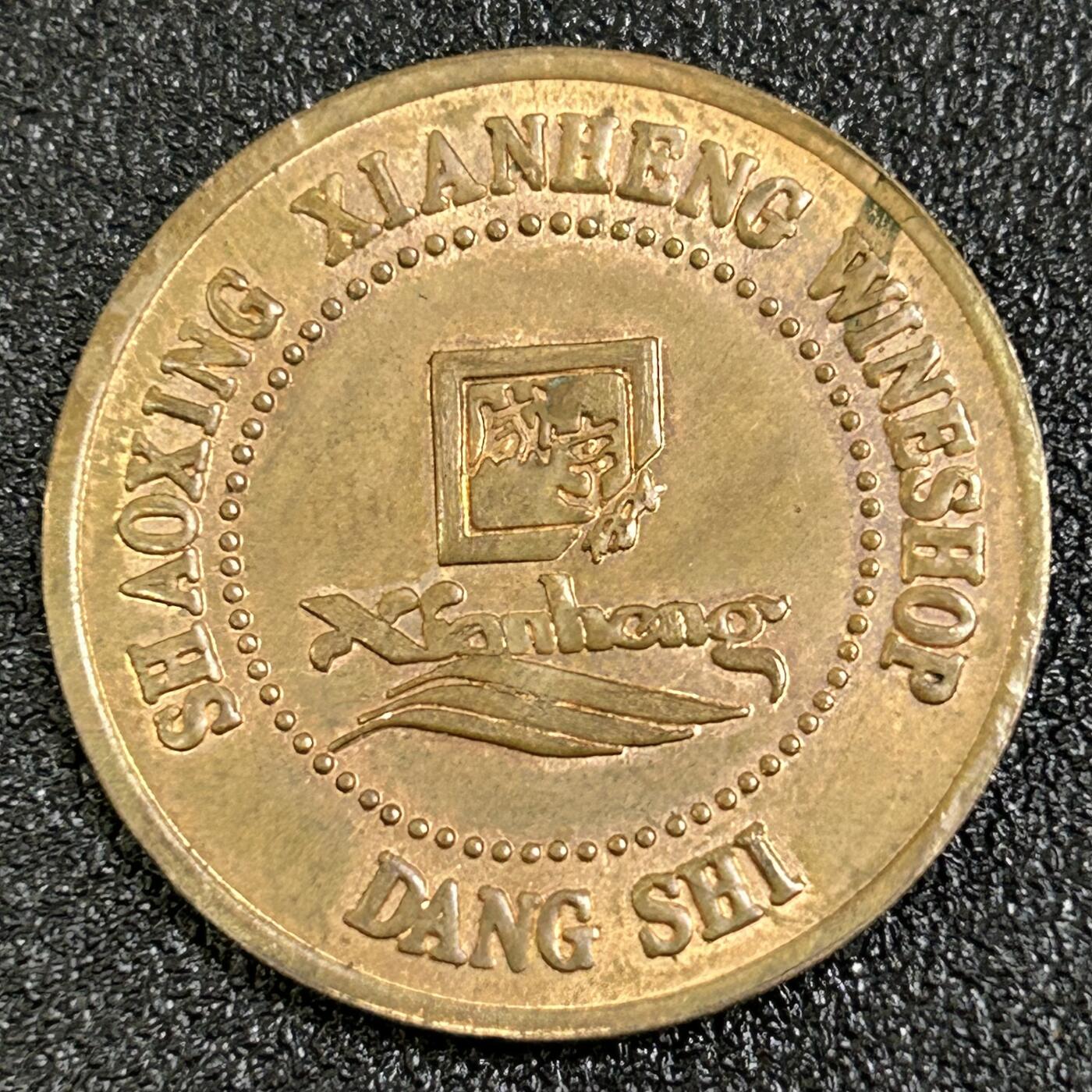 西秦中古拍卖第八十四期  趣味旅游纪念品 鲁迅《孔乙己》咸亨酒店纪念章 代用币