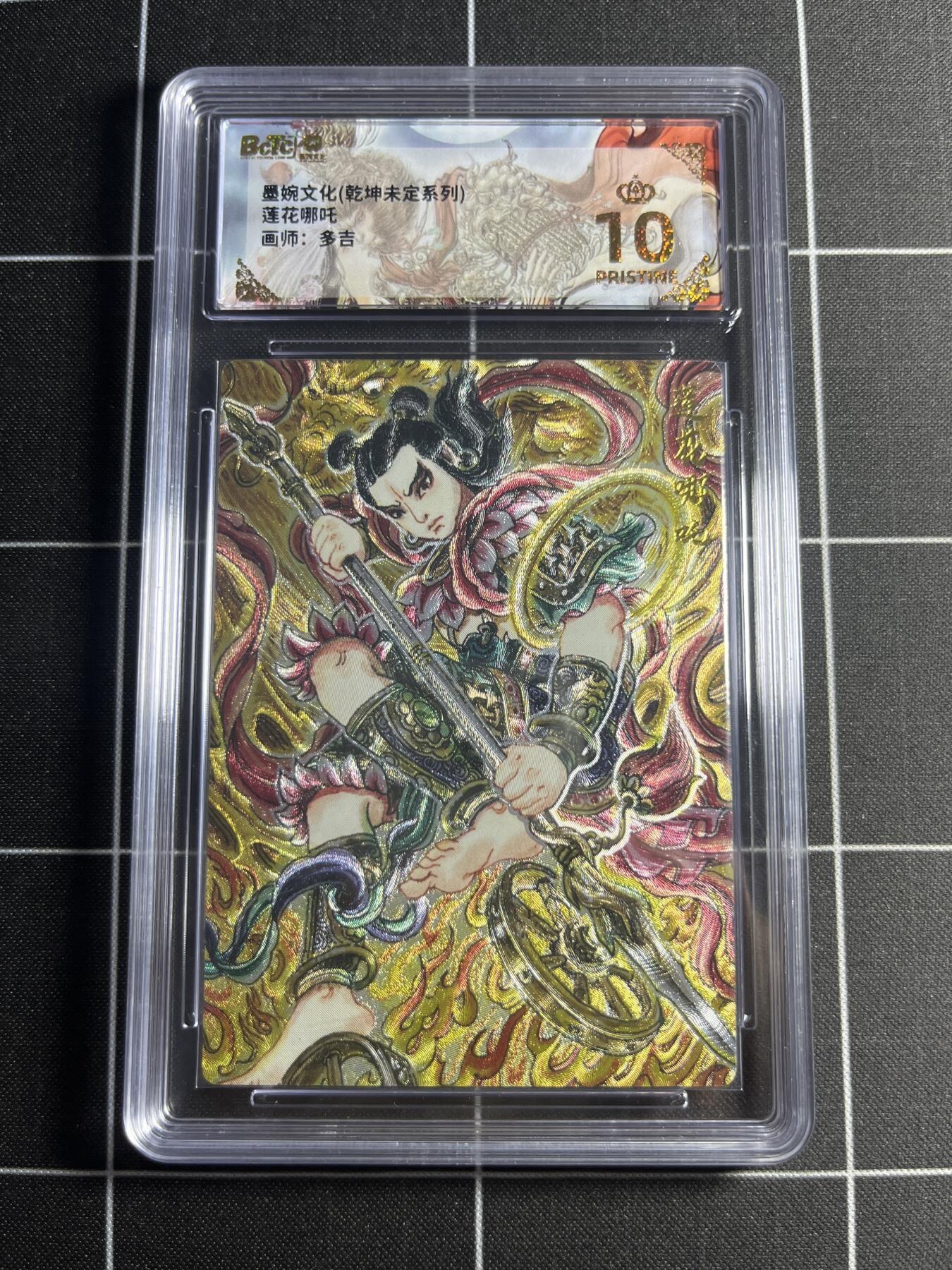 欢迎送拍、零成本上架，释放现金流，合理分配上拍卡品 【粗闪】多吉 莲花哪吒 10👑 墨婉文化＆乾坤未定