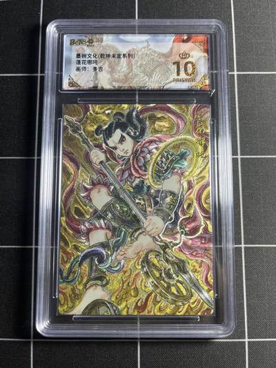 欢迎送拍、零成本上架，释放现金流，合理分配上拍卡品 - 【粗闪】多吉 莲花哪吒 10👑 墨婉文化＆乾坤未定