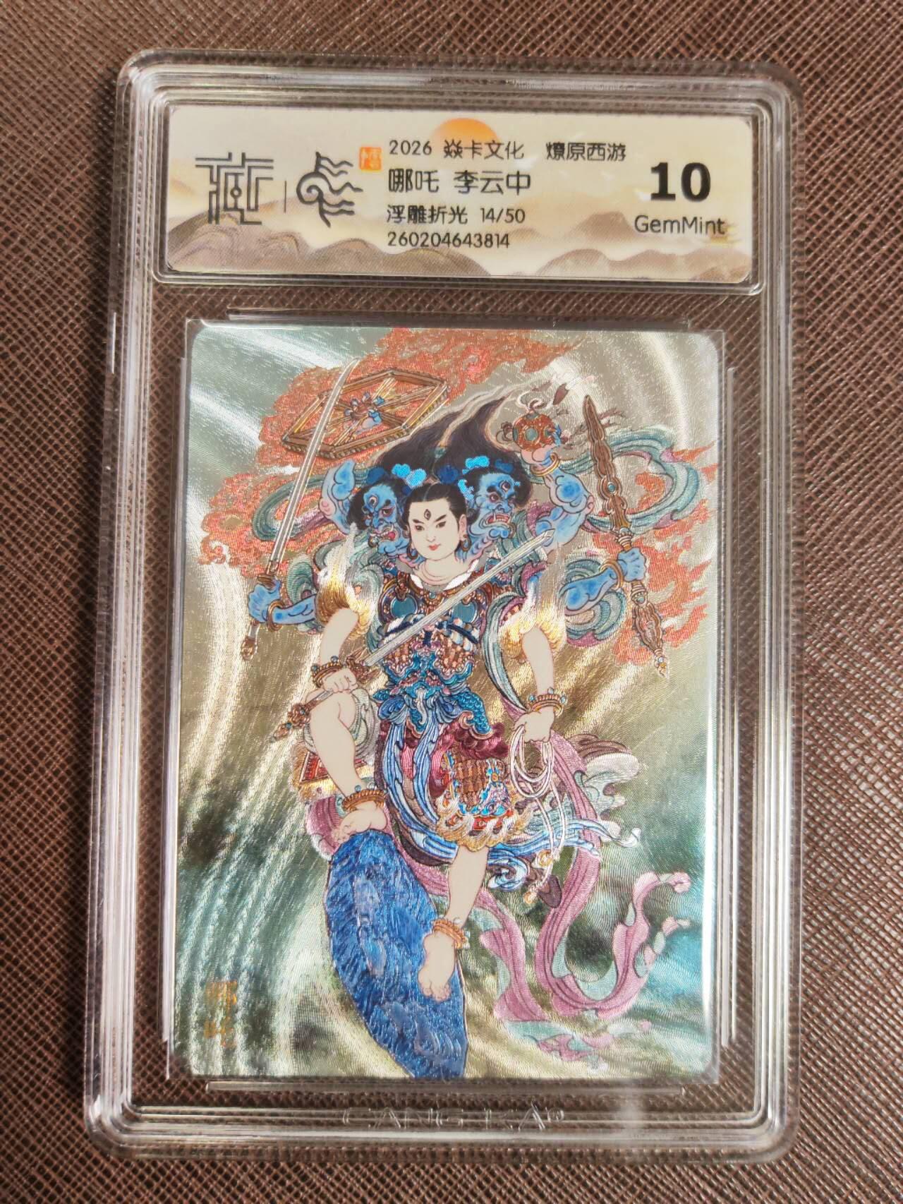 第112期阳大大卡牌拍卖第112期（持续收拍品，周六晚上九点截拍，进群福利早知道） 【10分】焱卡文化 西游姬 李云中 哪吒 浮雕折光限编14/50