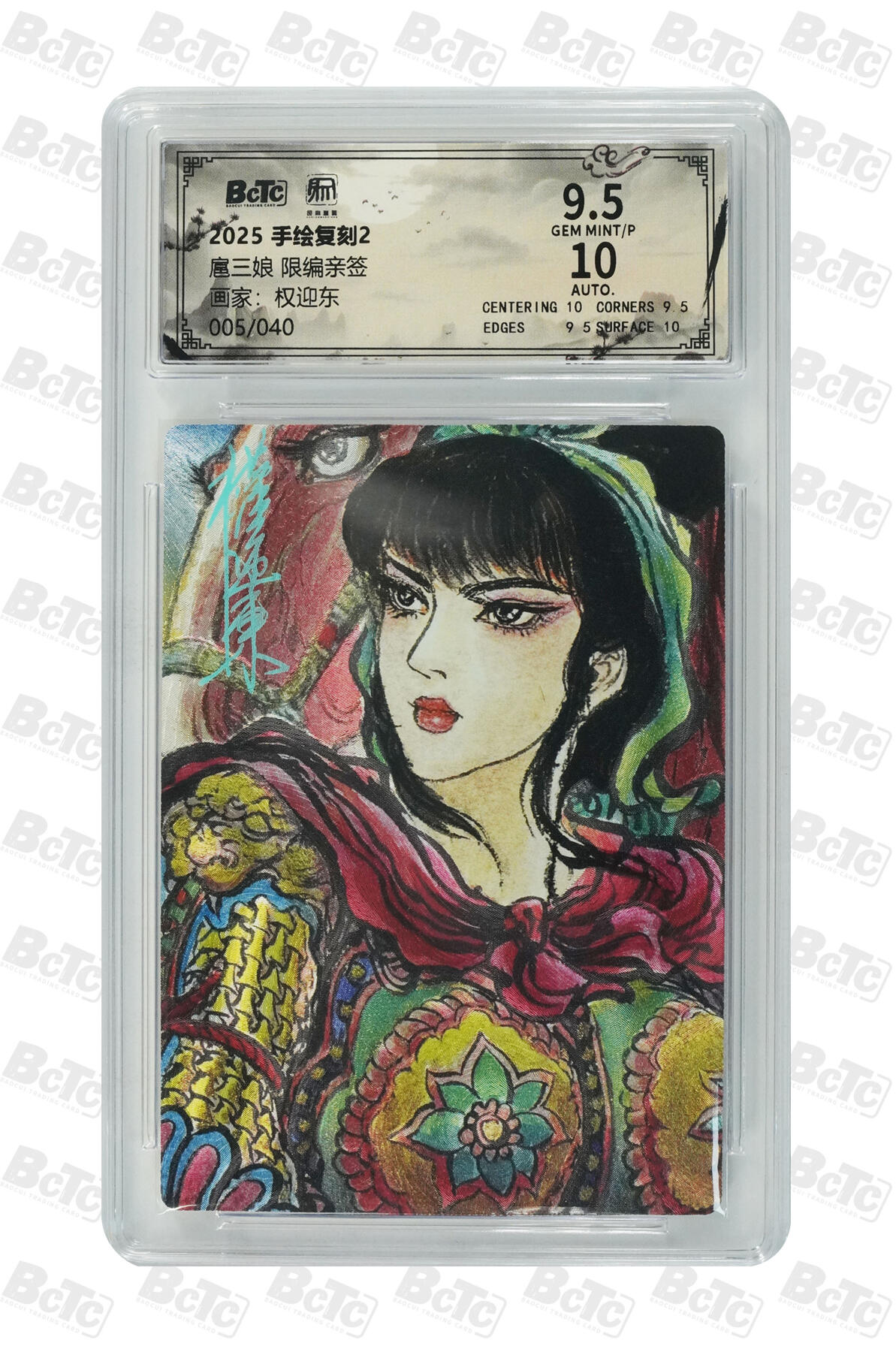 白泽拍卖卡牌手绘专场第35期（问东城春色，正谷雨，牡丹期） 2025 昆仑万象 手绘复刻2 扈三娘 005/040 权迎东亲签 粗闪 保粹评级 9.5分 10AUTO 特标