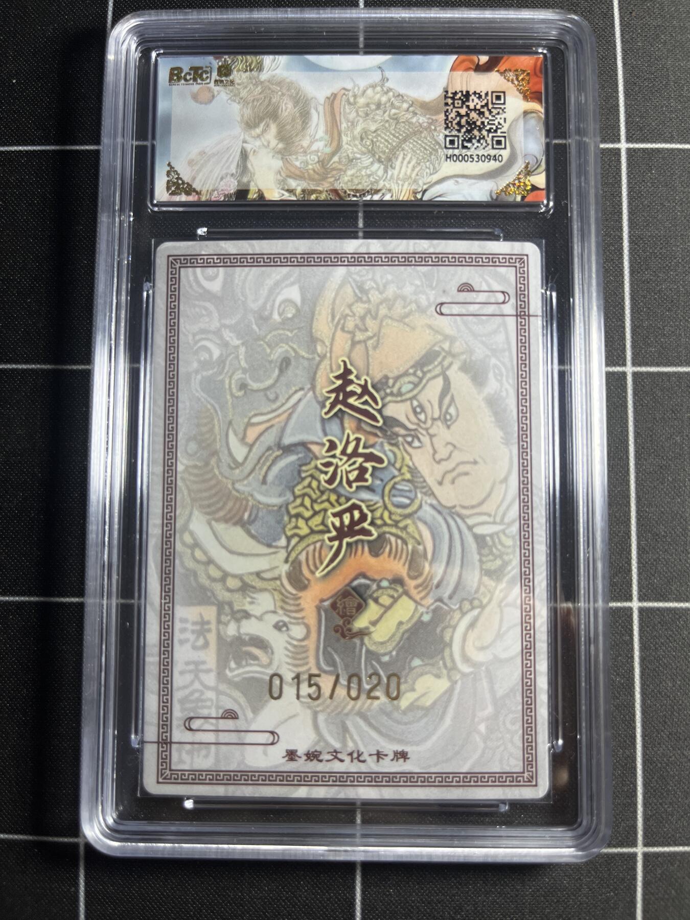 欢迎送拍、零成本上架，释放现金流，合理分配上拍卡品 【粗闪亲签限编15/20】赵洛严 法天地象 10👑 墨婉文化＆西游记