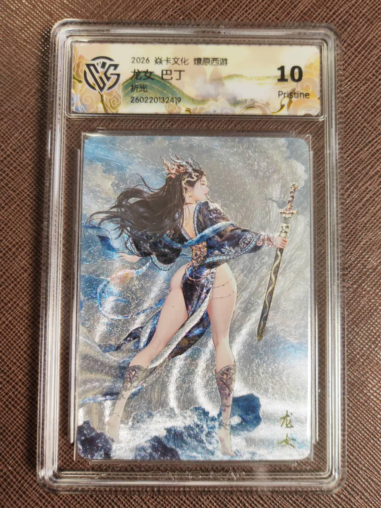 第112期阳大大卡牌拍卖第112期（持续收拍品，周六晚上九点截拍，进群福利早知道） 【10P】焱卡文化 西游姬 巴丁 龙女 折光419