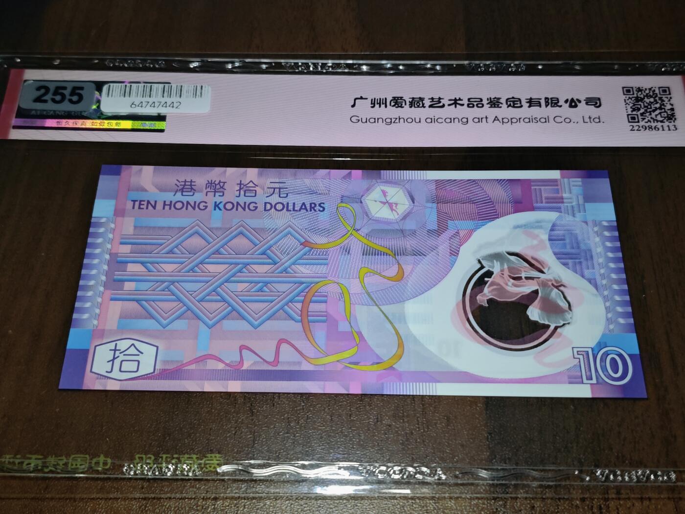 澳门纸币专场 (星期日晚上6点开拍)  港币 香港塑料钞10元 倒置号 雷达号 FW611116