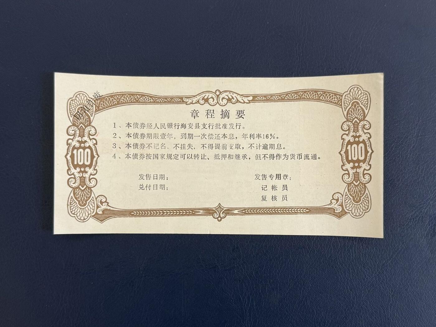上世纪八九十年代银行储蓄存单股票债券票证，全场0佣金，一张起包邮，第20260419期