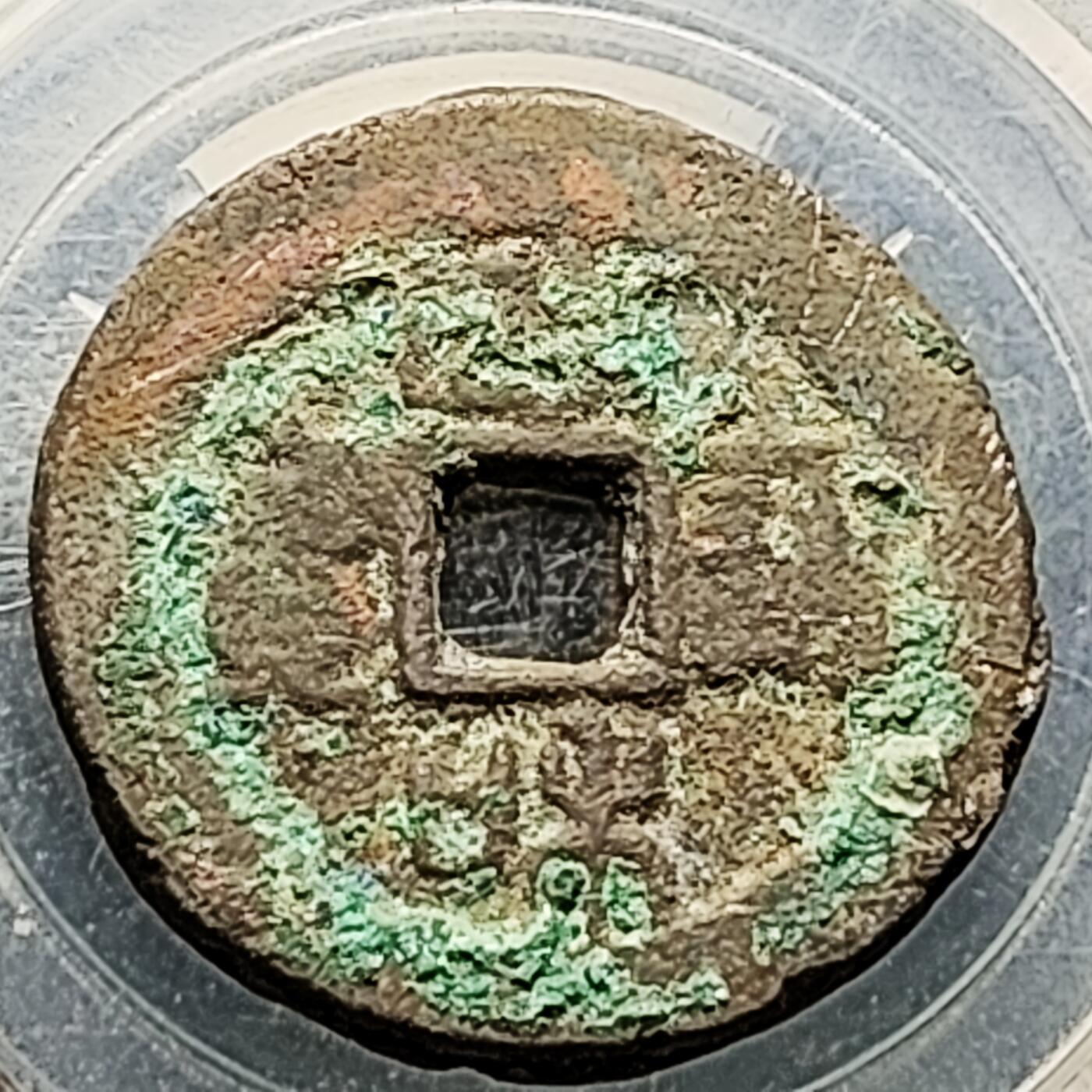 泉币菌-第226场-拍品多 请提前出价 折二大钱 宋 政和通宝 声音好