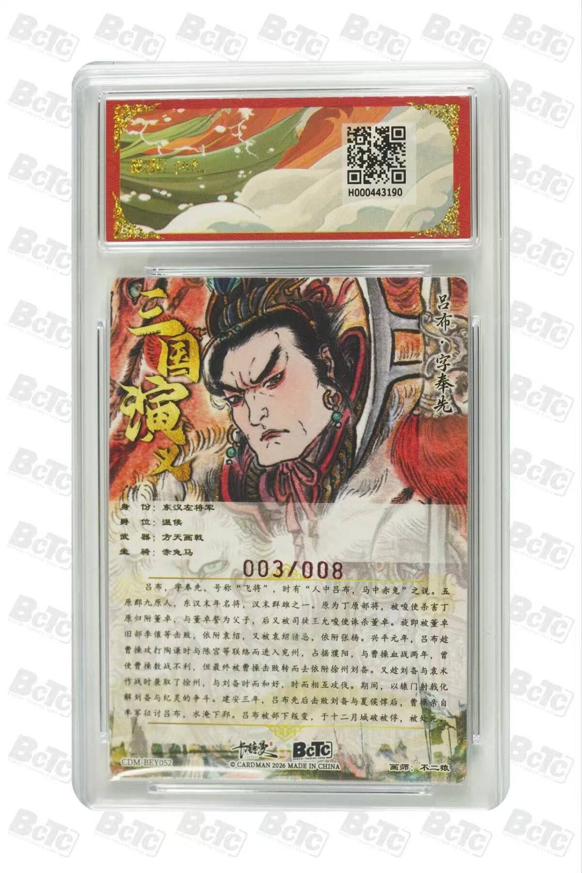 第111期阳大大卡牌拍卖第111期（持续收拍品，周五晚上九点截拍，进群福利早知道） 【双10分亲签限编】BCTC卡德曼联名限定礼盒 武韵红颜三国礼盒 不二猿 吕布 亲签限编粗闪 003/008
