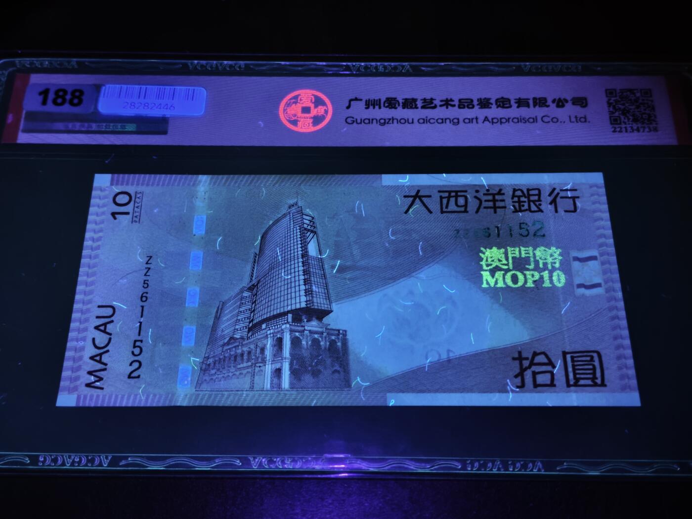 澳门纸币专场 (星期日晚上6点开拍)  澳门币 2005大西洋银行10元 补号 ZZ561152