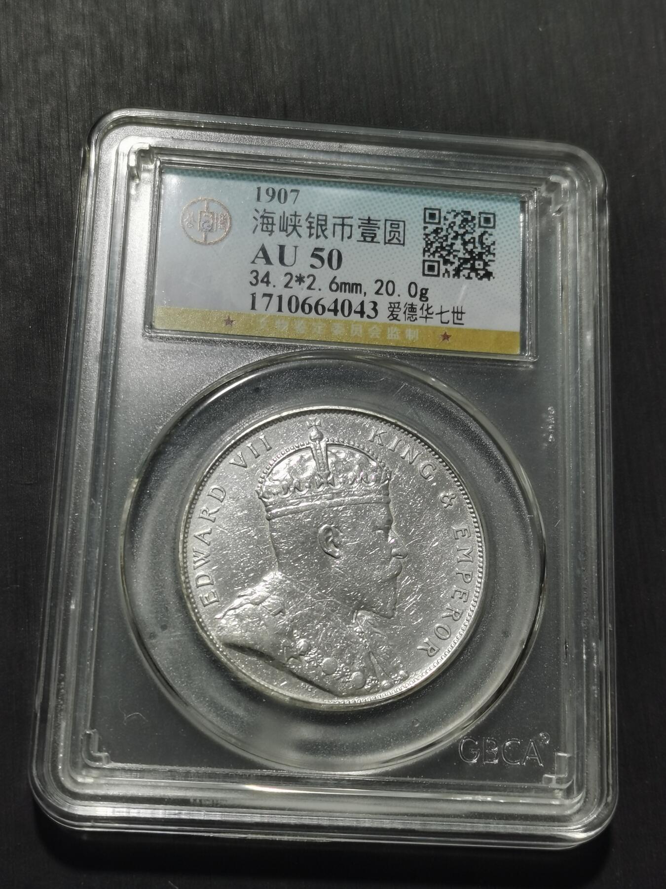 天下钱庄专场欢迎参拍 爱德华七世海峡一元银币