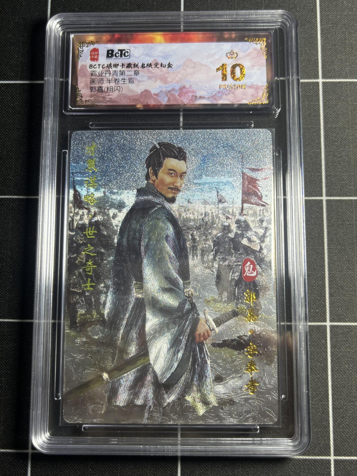 欢迎送拍、零成本上架，释放现金流，合理分配上拍卡品 【粗闪】半卷半宣 郭嘉 10👑  琅琊卡藏&霸业丹青