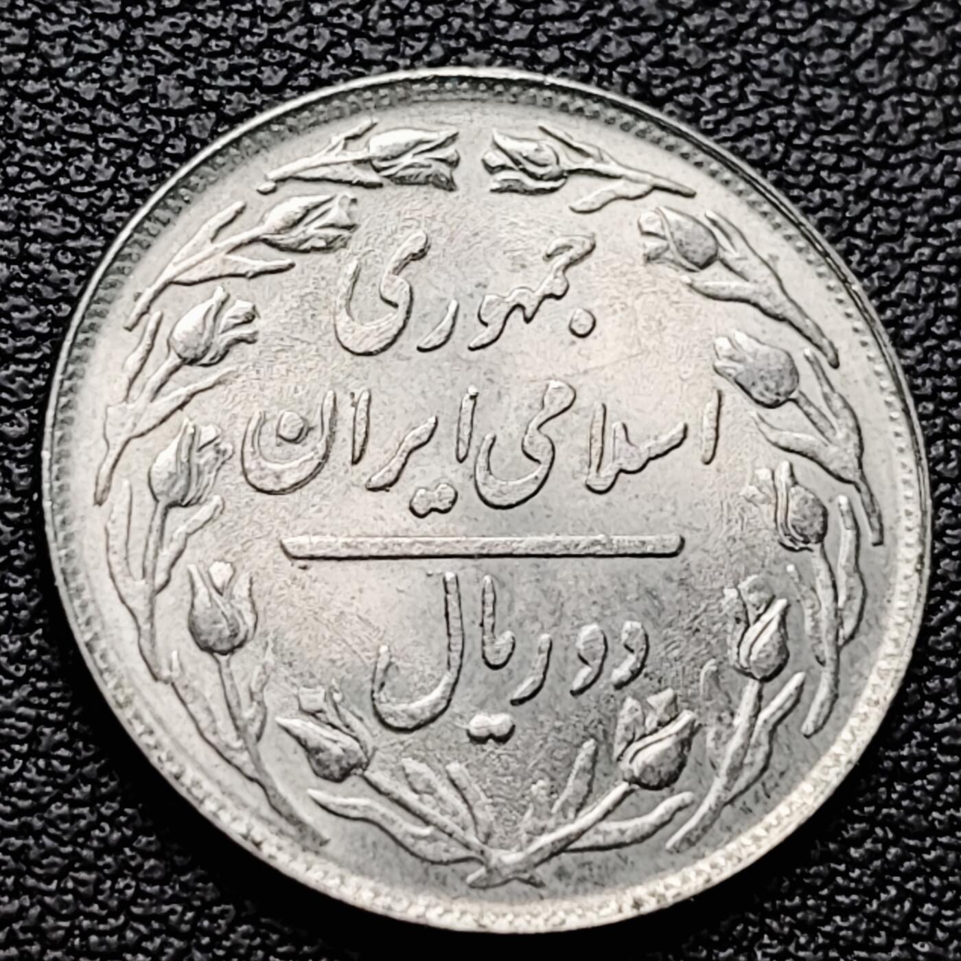 泉币菌-第227场-拍品多 请提前出价 原光美品 伊朗2里亚尔铜镍硬币 22毫米