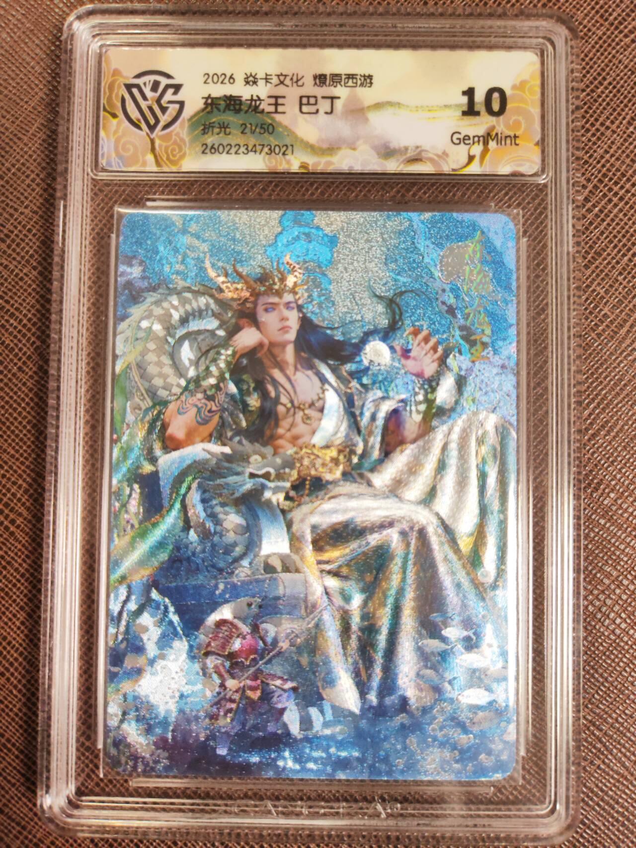 第112期阳大大卡牌拍卖第112期（持续收拍品，周六晚上九点截拍，进群福利早知道） 【10分】焱卡文化 西游姬 巴丁 东海龙王 折光限编21/50