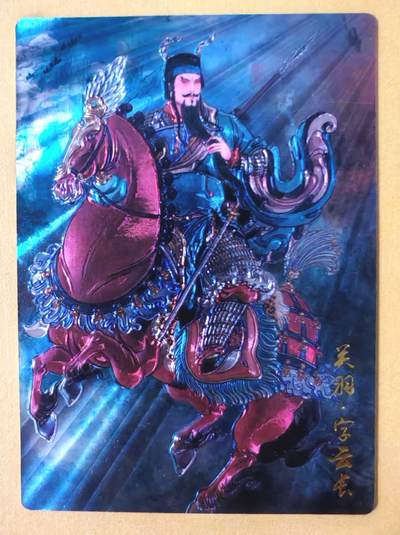 趣卡卡拍No.28期（无佣金免手续费，分享成交有奖） - 【光刻特卡】卡齐卡文化 冯涛 三国五虎将之关羽 光刻卡