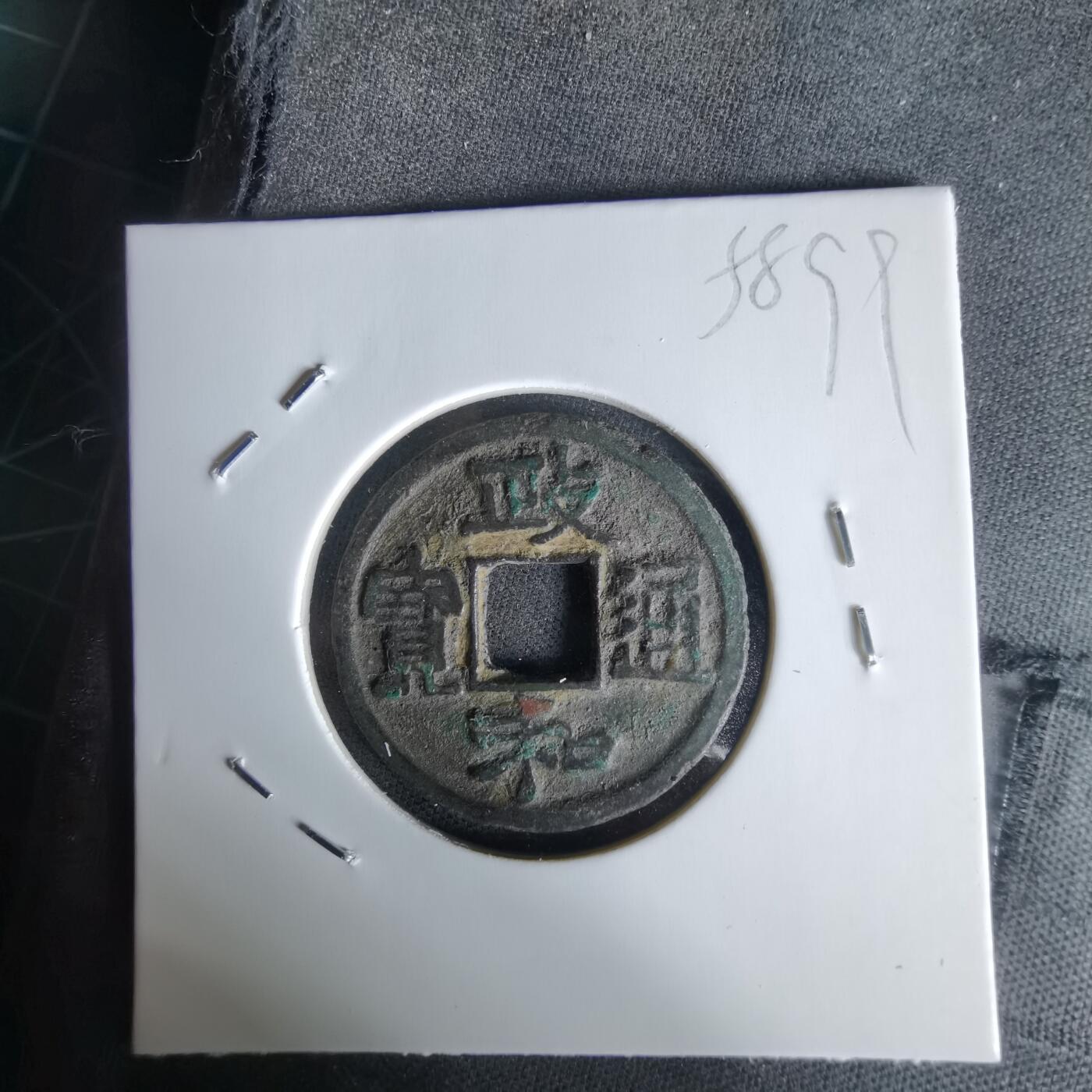 沼泽如烟--第1058场 政和通宝