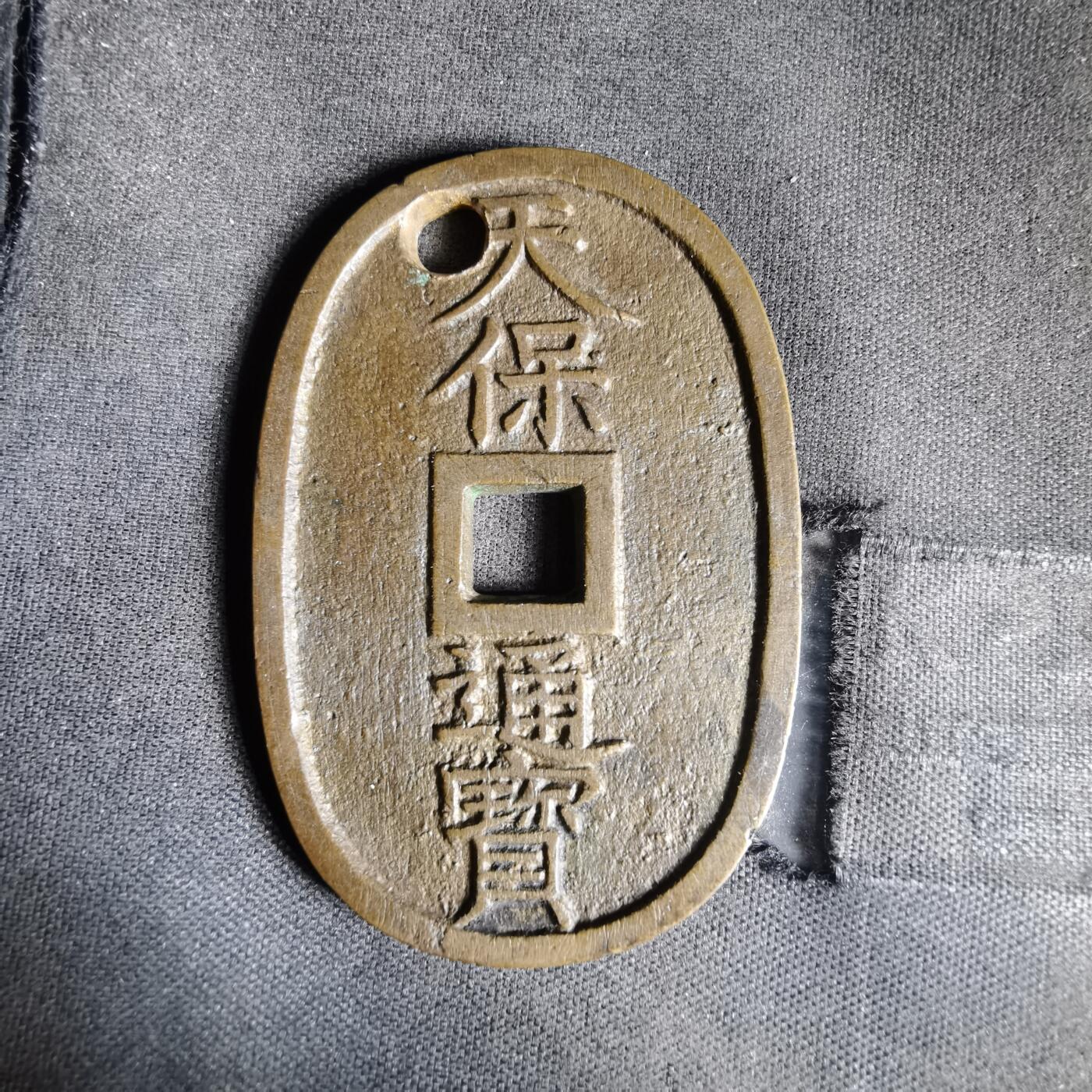 沼泽如烟--第1058场 天保通宝