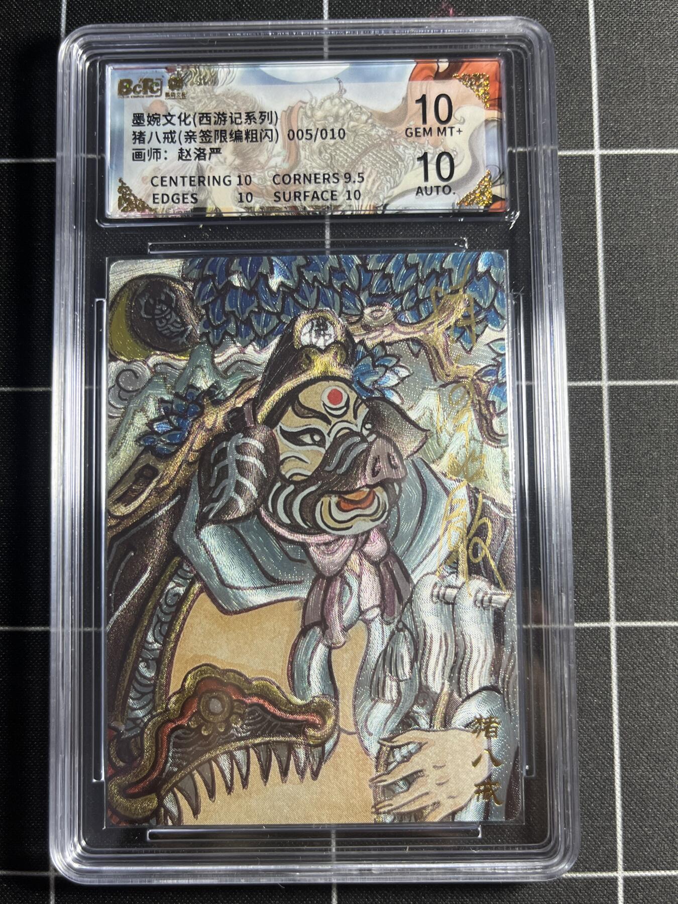 欢迎送拍、零成本上架，释放现金流，合理分配上拍卡品 【粗闪亲签限编5/10】赵洛严 猪八戒 10 墨婉文化＆西游记