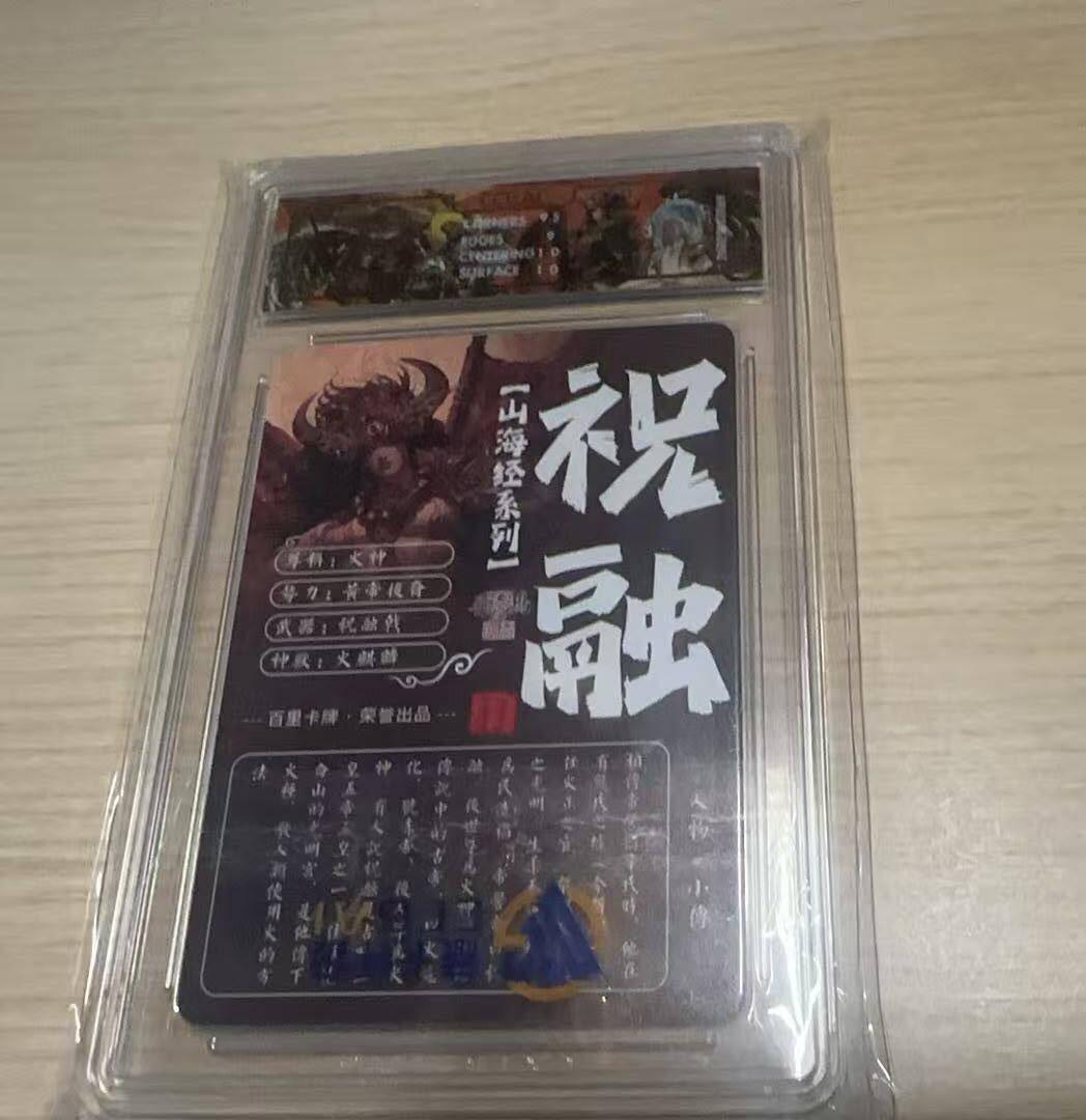 龙虎卡牌-八三场（满200元包邮，无佣金，每周六结拍，欢迎送拍） 光刻评级卡 百里卡牌 苍之飞鸿山海经 - 火神祝融 9.5G