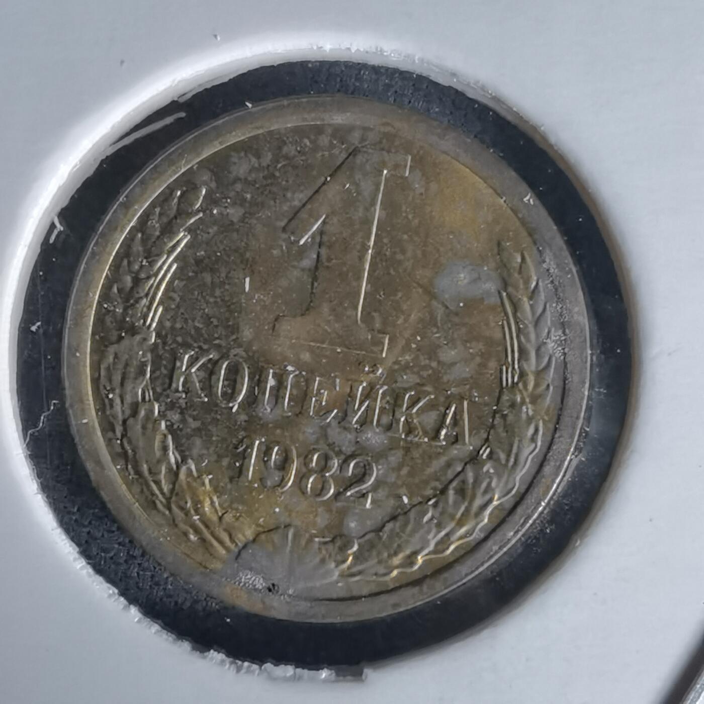 沼泽如烟--第1058场 苏联1982年1戈比