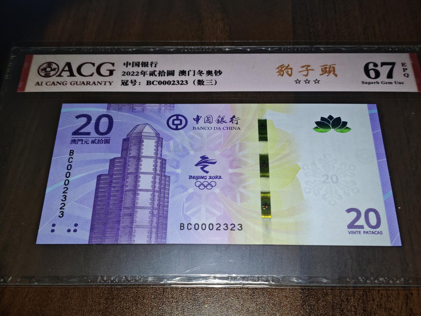 澳门纸币专场 (星期日晚上6点开拍)  澳门币 2022中国银行20元 开门号 BC0002323