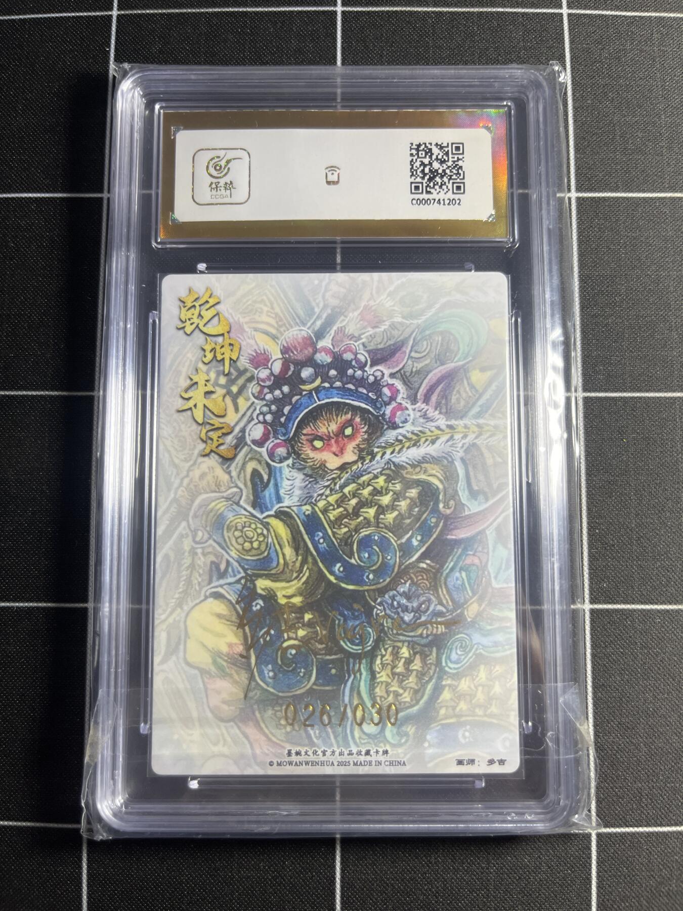 欢迎送拍、零成本上架，释放现金流，合理分配上拍卡品 【粗闪亲签限编26/30】多吉 齐天大圣 10👑 墨婉文化＆乾坤未定