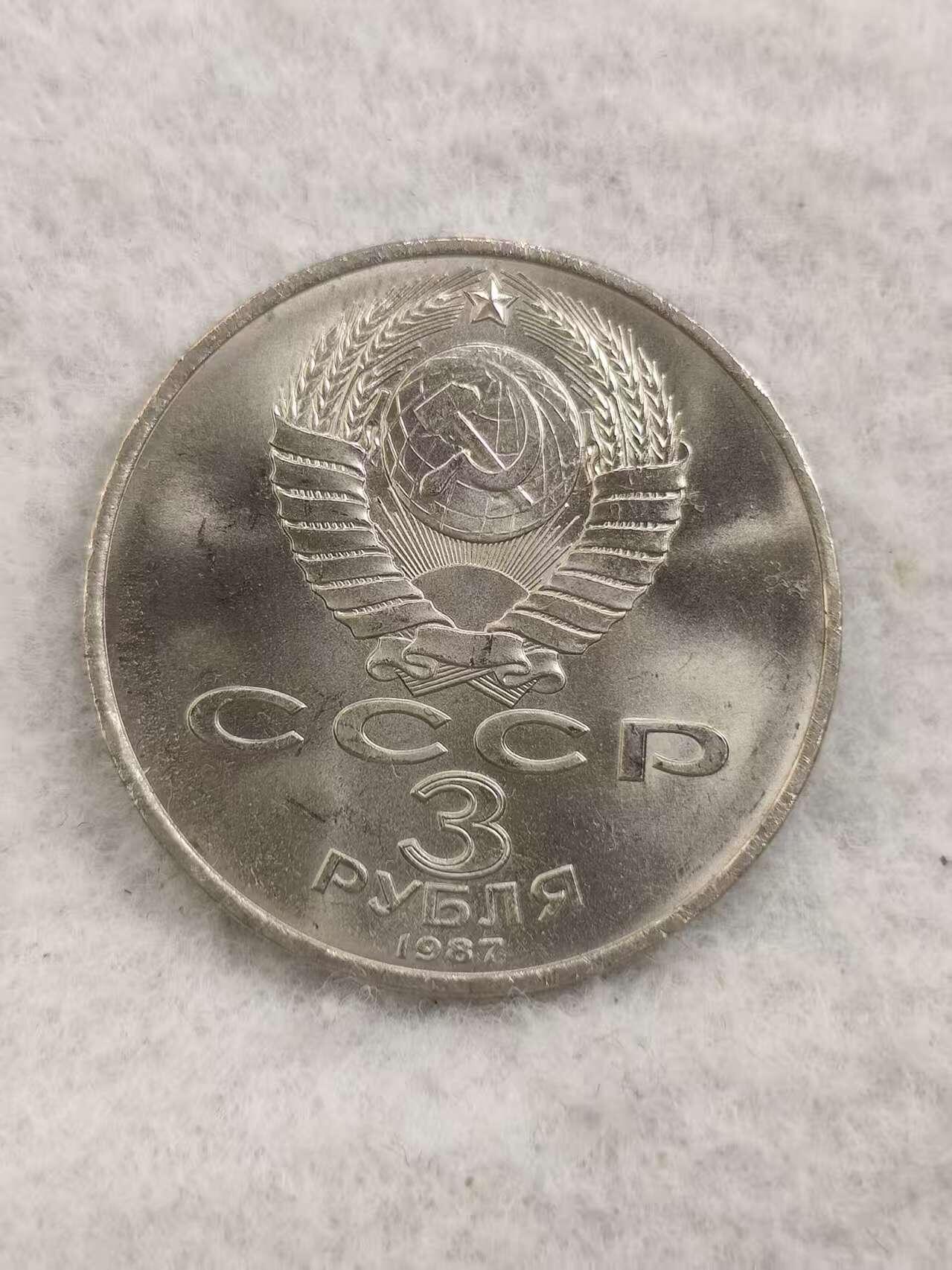 G&W世界散币，银币处理专场（第48场） 苏联1987年3卢布 十月革命70周年
