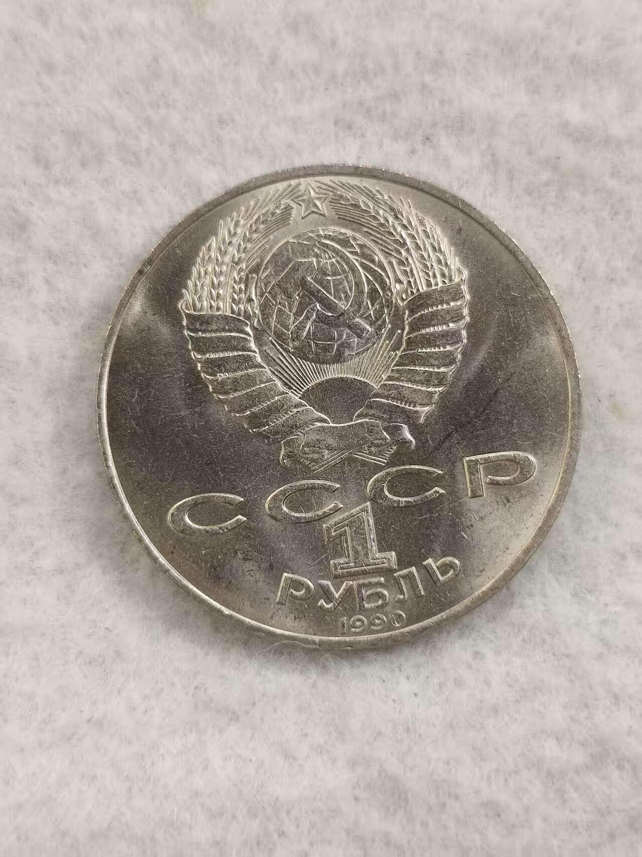 G&W世界散币，银币处理专场（第48场） 苏联1990年1卢布 彼得 柴可夫斯基 诞辰150周年