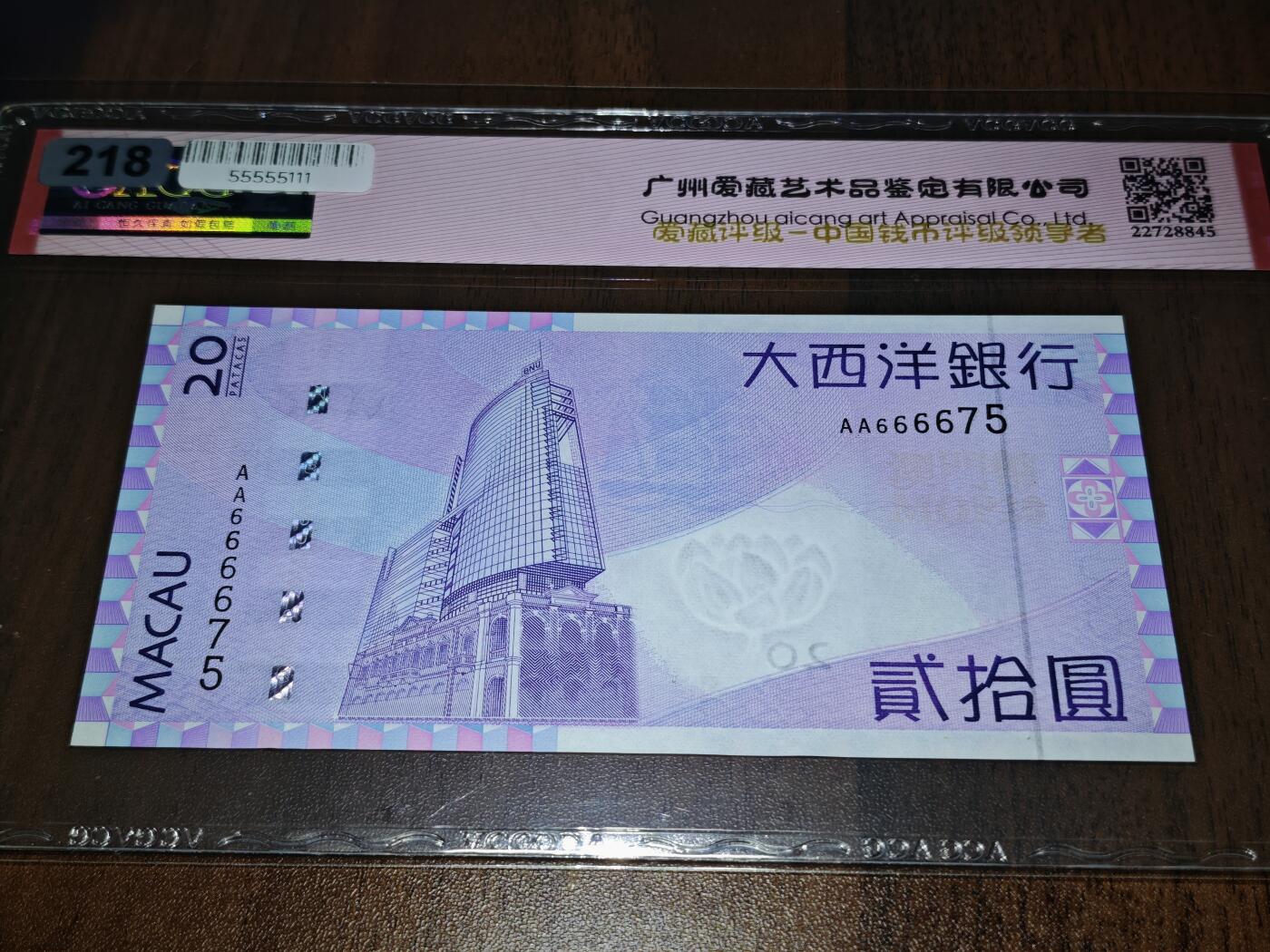 澳门纸币专场 (星期日晚上6点开拍)  澳门币 2005大西洋银行20元 首发冠 狮子头 AA666675