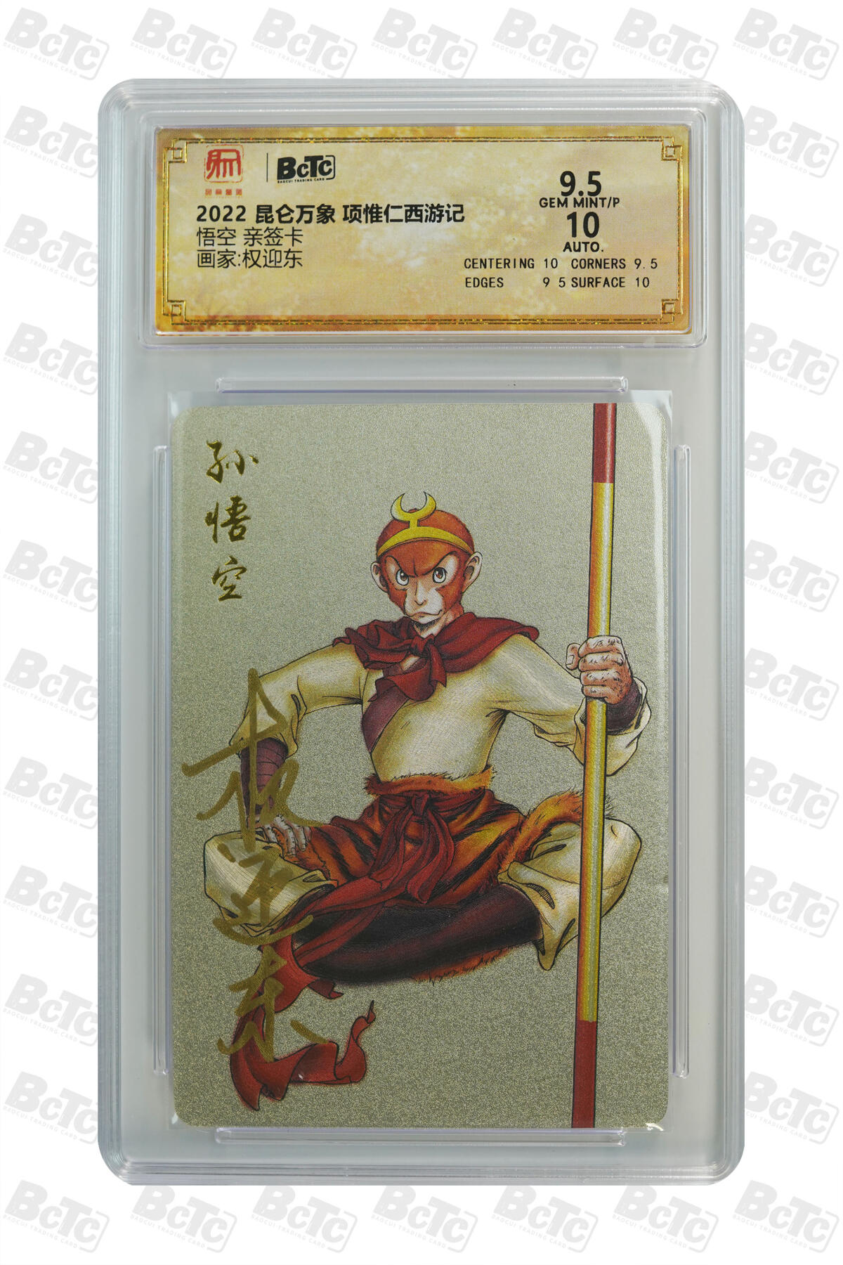 白泽拍卖卡牌手绘专场第35期（问东城春色，正谷雨，牡丹期） 2022 昆仑万象 项维仁西游记 悟空  权迎东亲签 粗闪 保粹评级 9.5分 10AUTO 特标