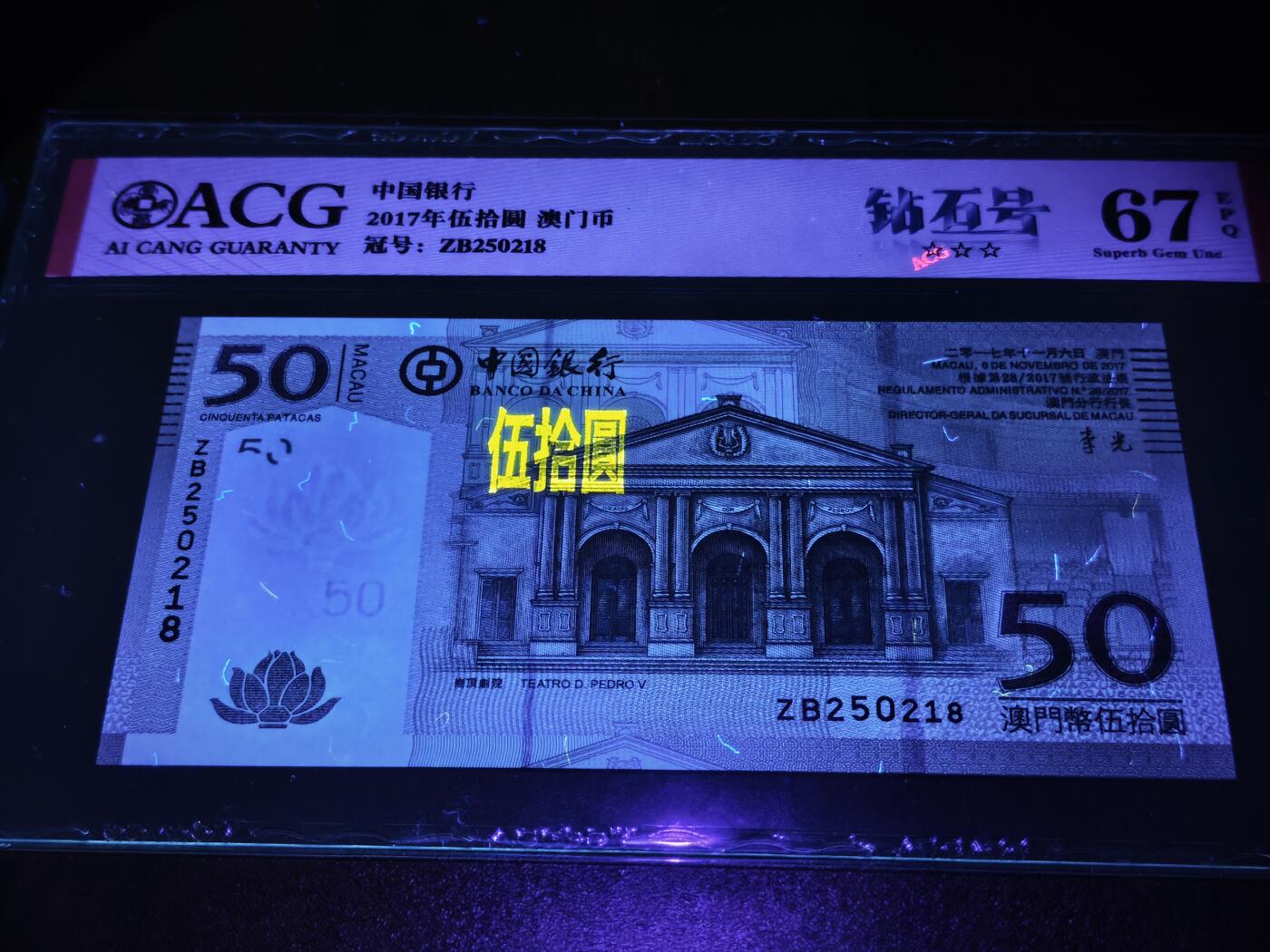 澳门纸币专场 (星期日晚上6点开拍)  澳门币 2017中国银行50元 补号 ZB250218