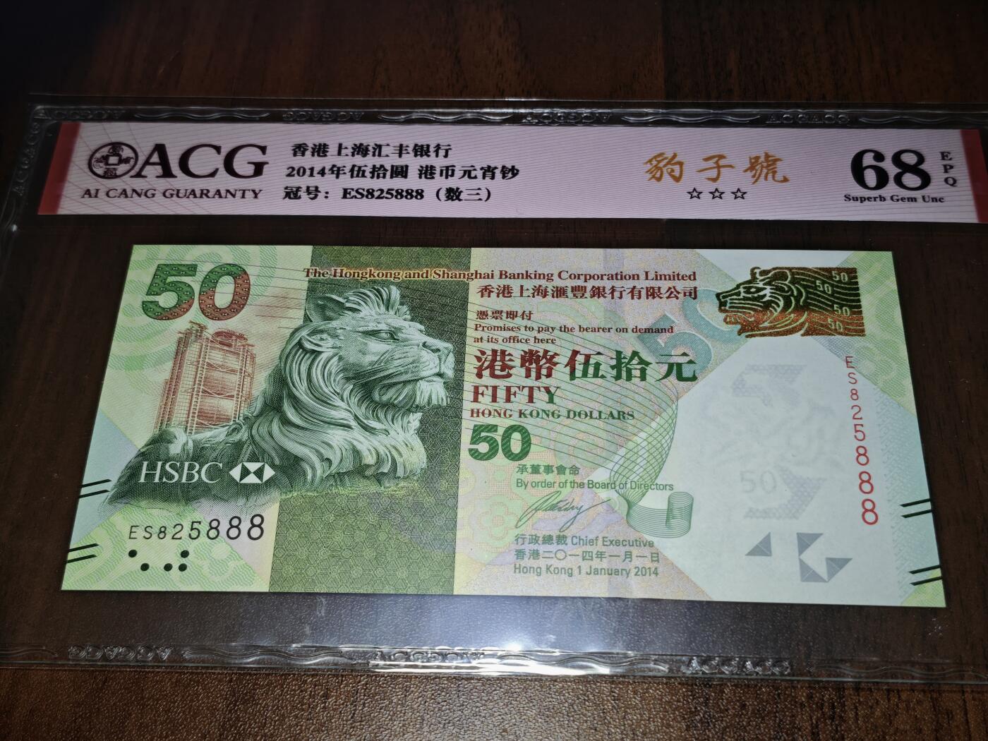 澳门纸币专场 (星期日晚上6点开拍)  港币 2014香港汇丰银行50元 豹子号 ES825888
