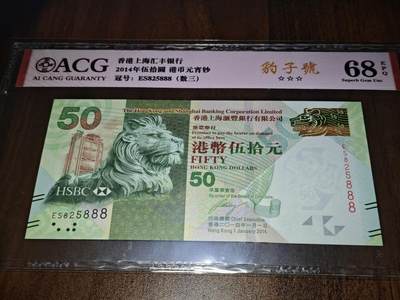 澳门纸币专场 (更改为星期一晚上6点开拍)  港币 2014香港汇丰银行50元 豹子号 ES825888