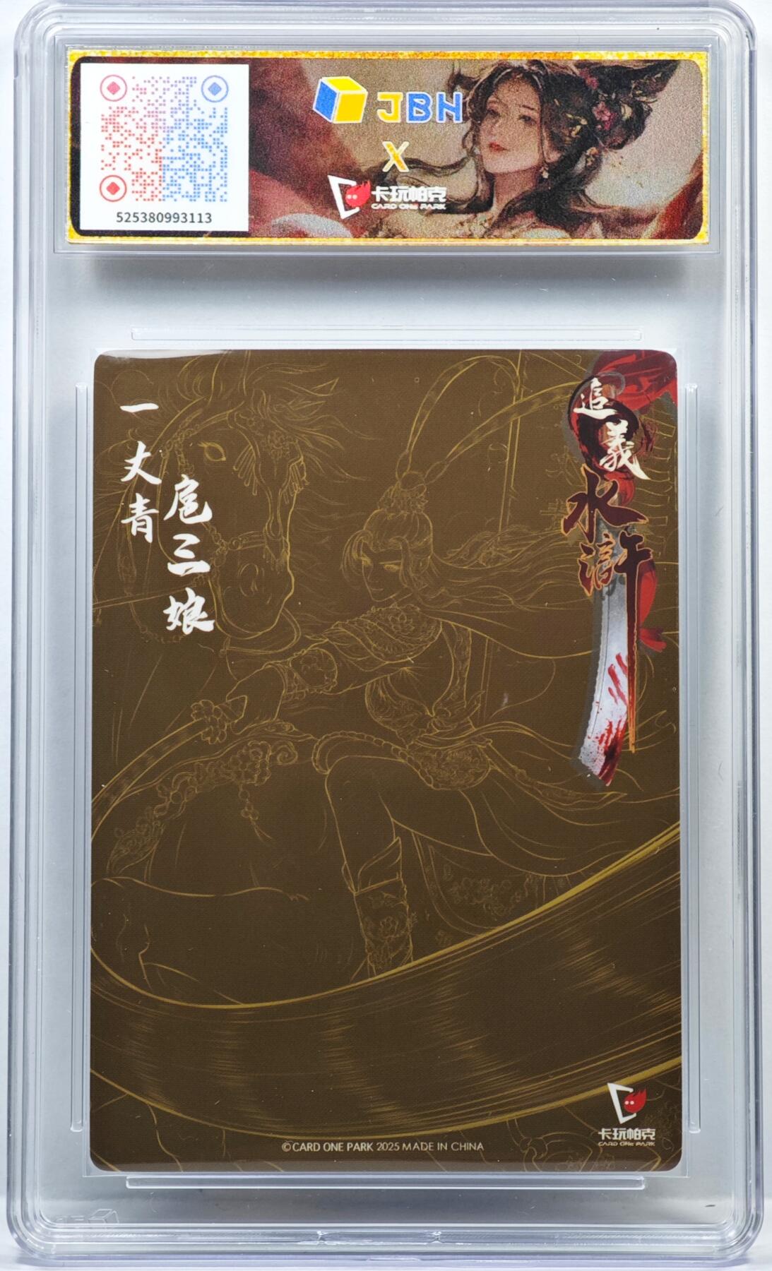 白泽拍卖卡牌手绘专场第35期（问东城春色，正谷雨，牡丹期） 2025 卡玩帕克 追义水浒 一丈青扈三娘   JBH评级 10分 特标