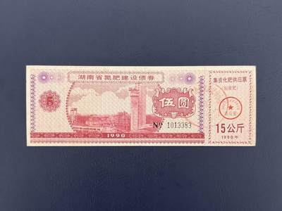 上世纪八九十年代银行储蓄存单股票债券票证，全场0佣金，一张起包邮，第20260419期 【乾奕收藏】湖南省氮肥建设债券伍圆，1990年发行