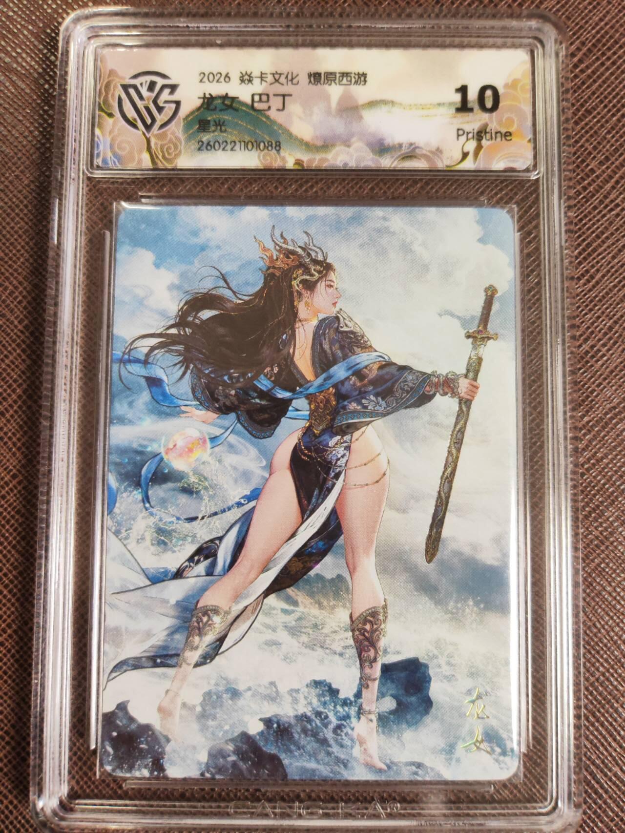 第112期阳大大卡牌拍卖第112期（持续收拍品，周六晚上九点截拍，进群福利早知道） 【10P】焱卡文化 西游姬 巴丁 龙女 星光088