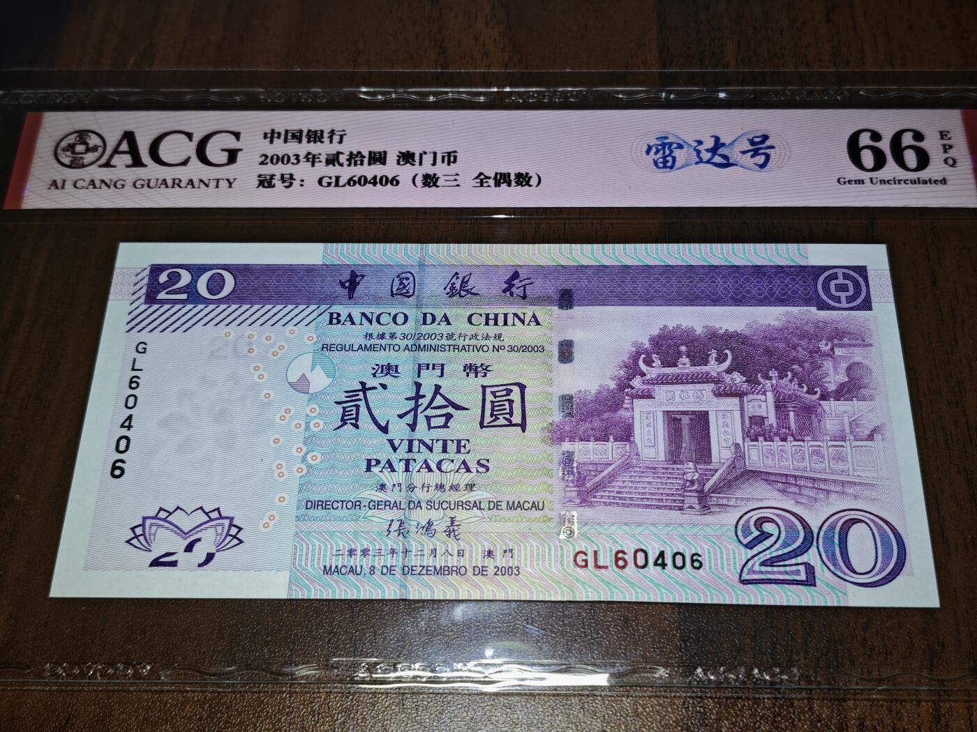 澳门纸币专场 (星期日晚上6点开拍)  澳门币 2003中国银行20元 雷达号 GL60406