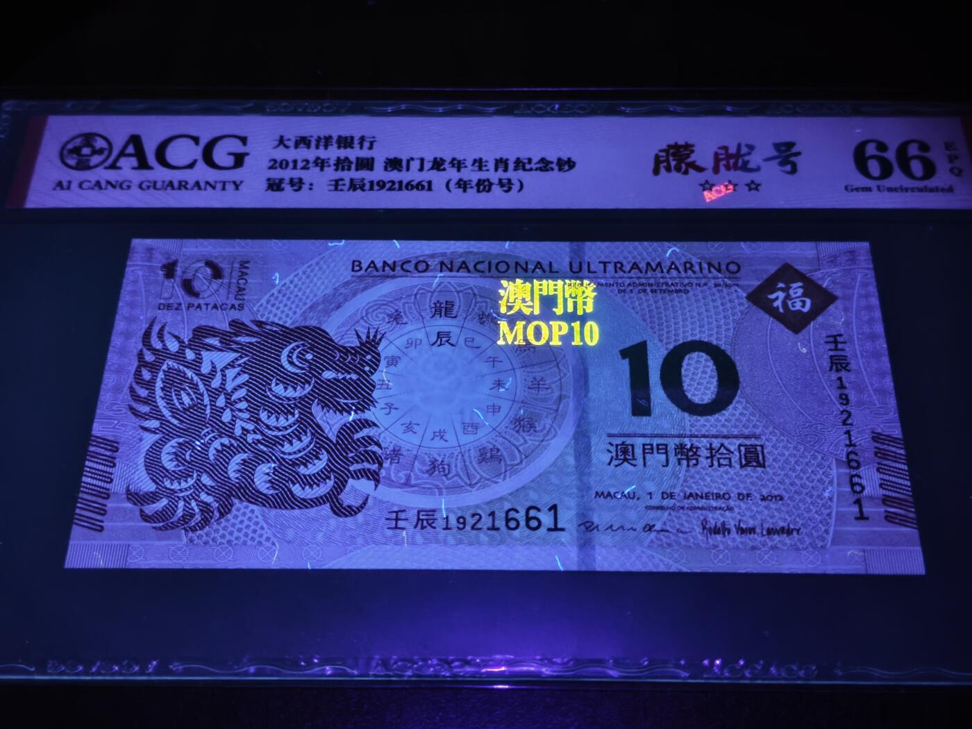 澳门纸币专场 (星期日晚上6点开拍)  澳门币 2012大西洋银行10元 龙钞 无3457 壬辰1921661