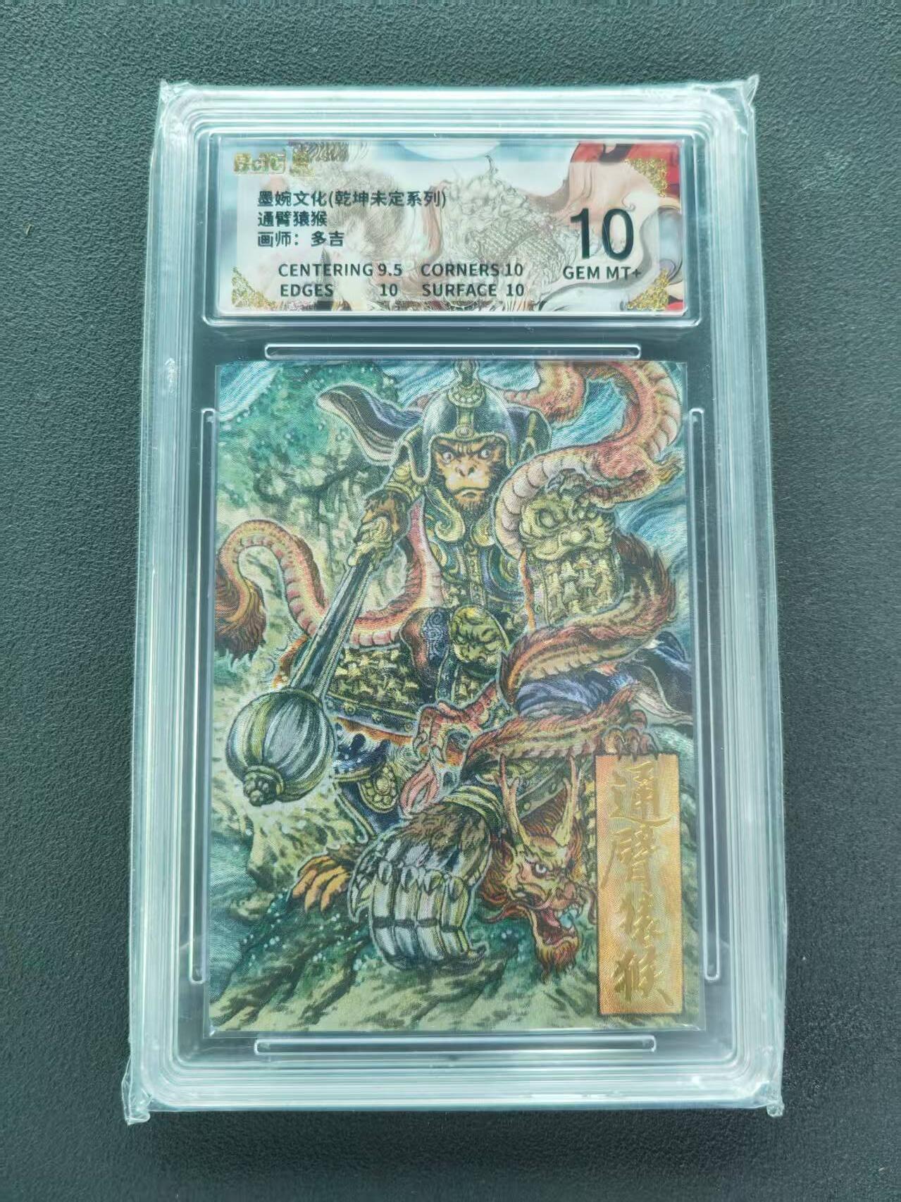 第111期阳大大卡牌拍卖第111期（持续收拍品，周五晚上九点截拍，进群福利早知道） 【10分】墨婉文化 乾坤未定系列 多吉 通臂猿猴