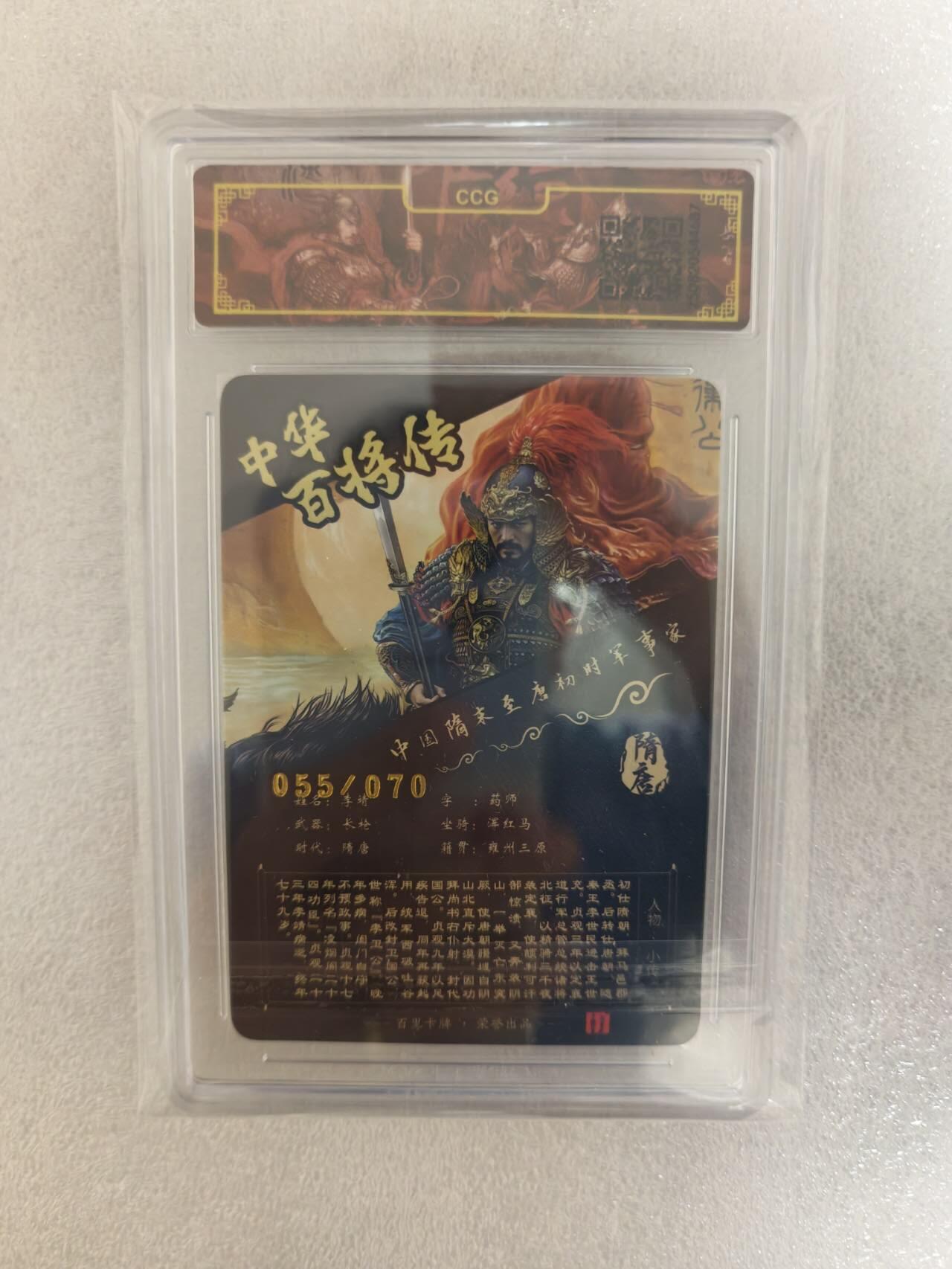 龙虎卡牌-八三场（满200元包邮，无佣金，每周六结拍，欢迎送拍） 【亲签 编号55】冷烫粗闪评级卡 百里卡牌 苍之飞鸿百将传 - 李靖