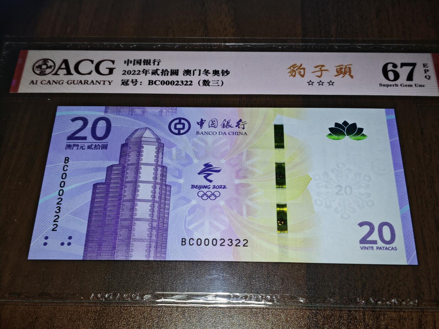 澳门纸币专场 (星期日晚上6点开拍)  澳门币 2022中国银行20元 开门号 BC0002322