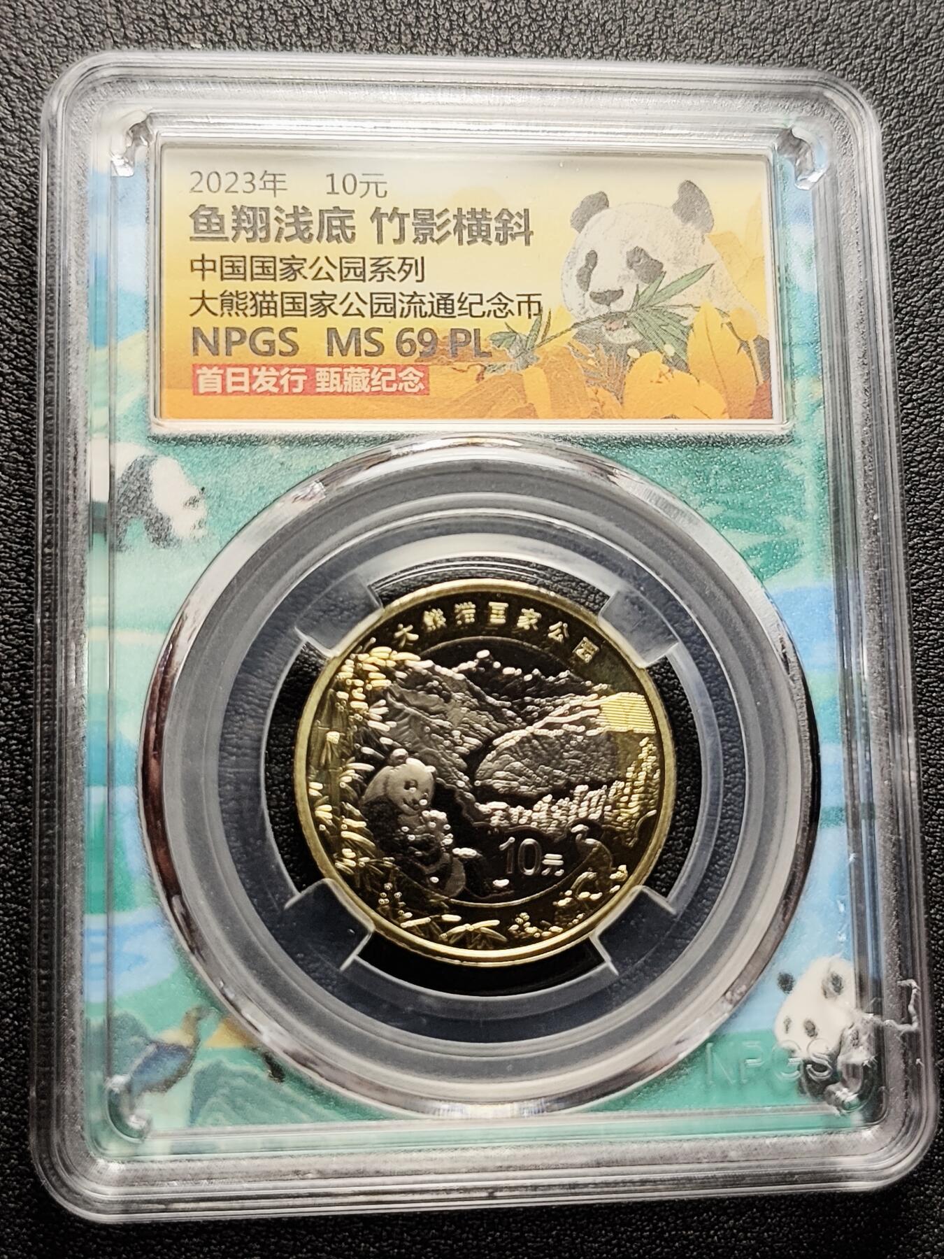 泉币菌-第226场-拍品多 请提前出价 中国国家公园系列 大熊猫 MS 69 PL 10元纪念币
