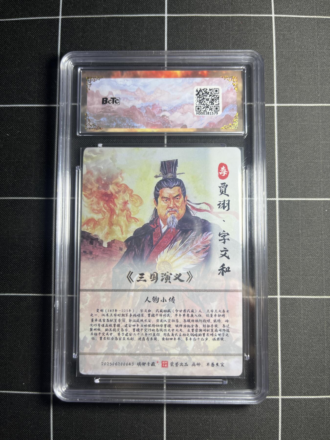 欢迎送拍、零成本上架，释放现金流，合理分配上拍卡品 【彩雕】半卷半宣 贾诩 10  琅琊卡藏&霸业丹青