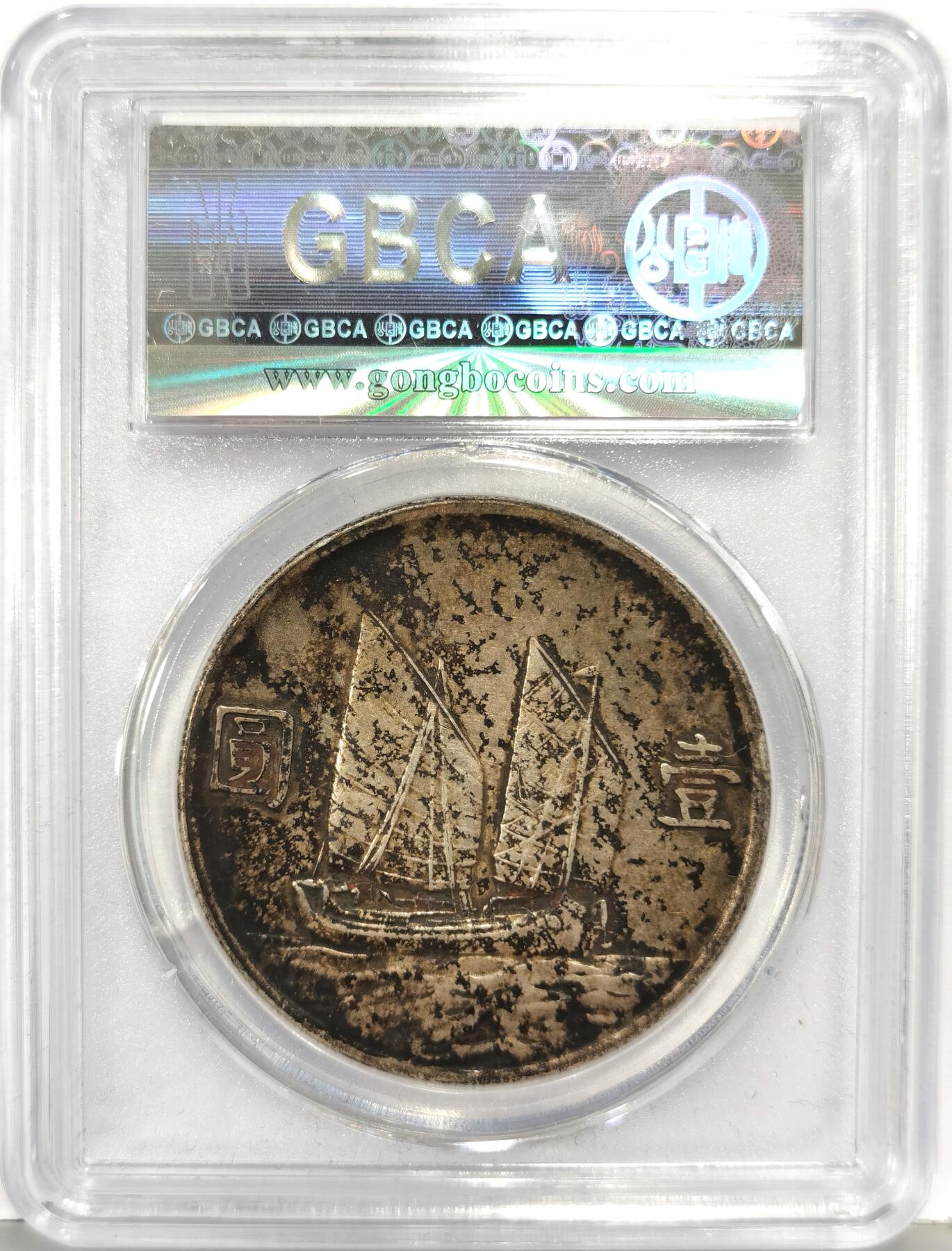 博洋堂世界钱币拍卖第168期（全场包邮） 公博 AU50 二十三年船洋，传世老酱彩，宛如油画般的温润包浆