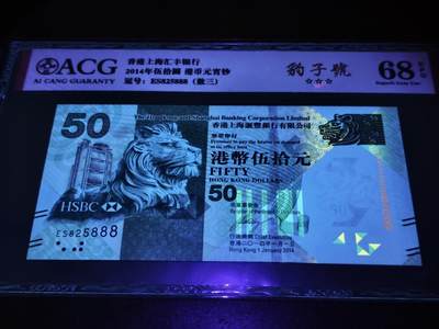 澳门纸币专场 (更改为星期一晚上6点开拍)  港币 2014香港汇丰银行50元 豹子号 ES825888