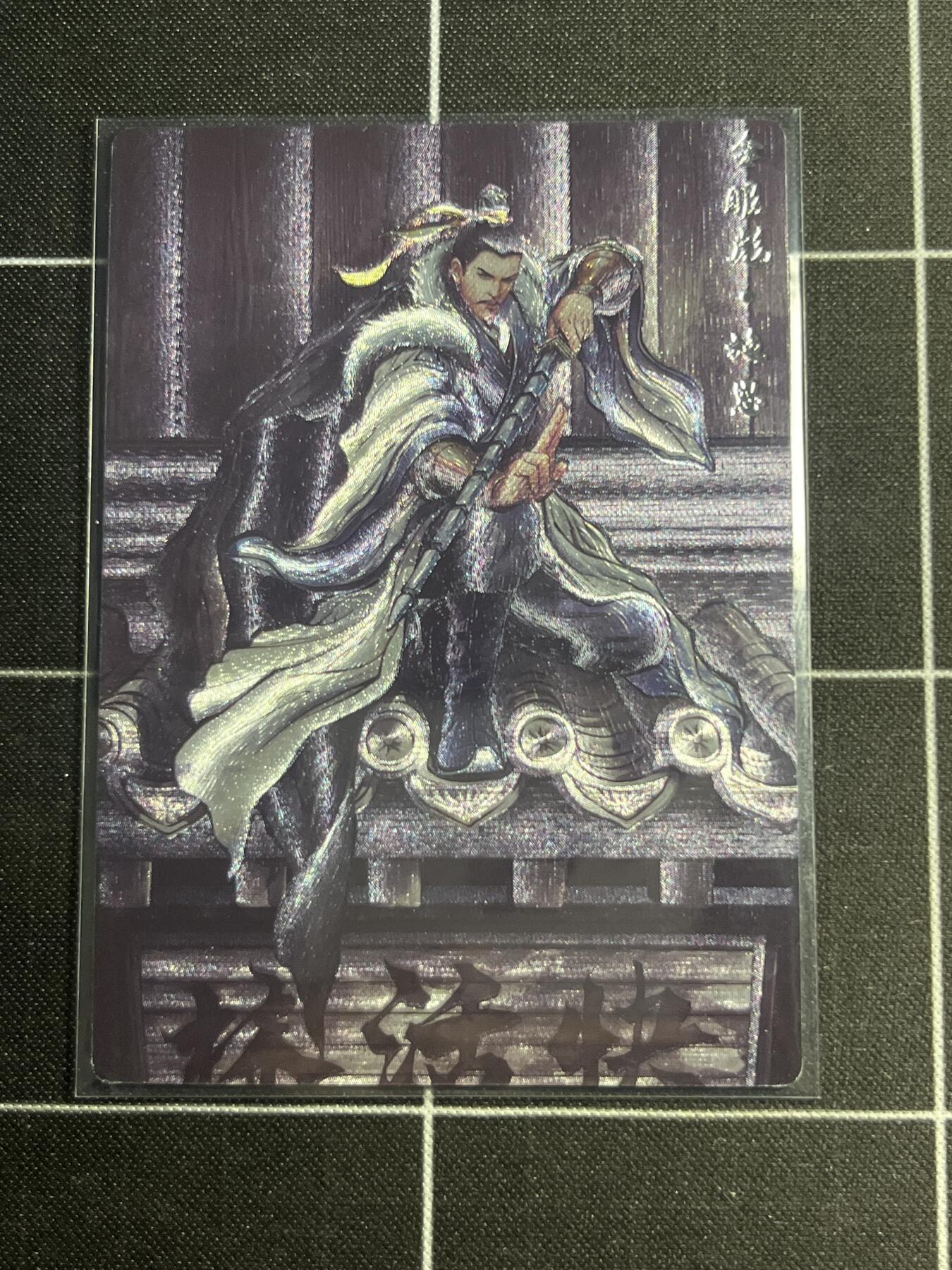 欢迎送拍、零成本上架，释放现金流，合理分配上拍卡品 【全粗74/99】张建东 施恩 齐卡文化＆水浒