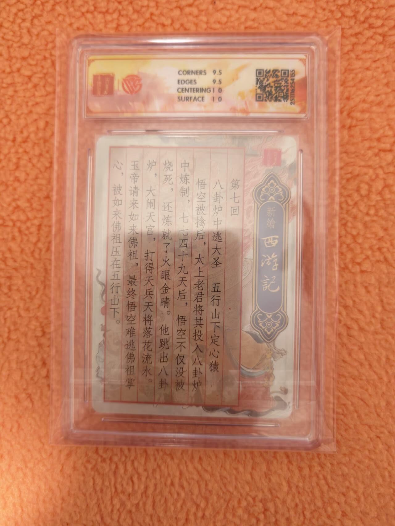 龙虎卡牌-八三场（满200元包邮，无佣金，每周六结拍，欢迎送拍） 光刻评级卡 百里卡牌 王涌喆新绘西游记 - 八卦炉